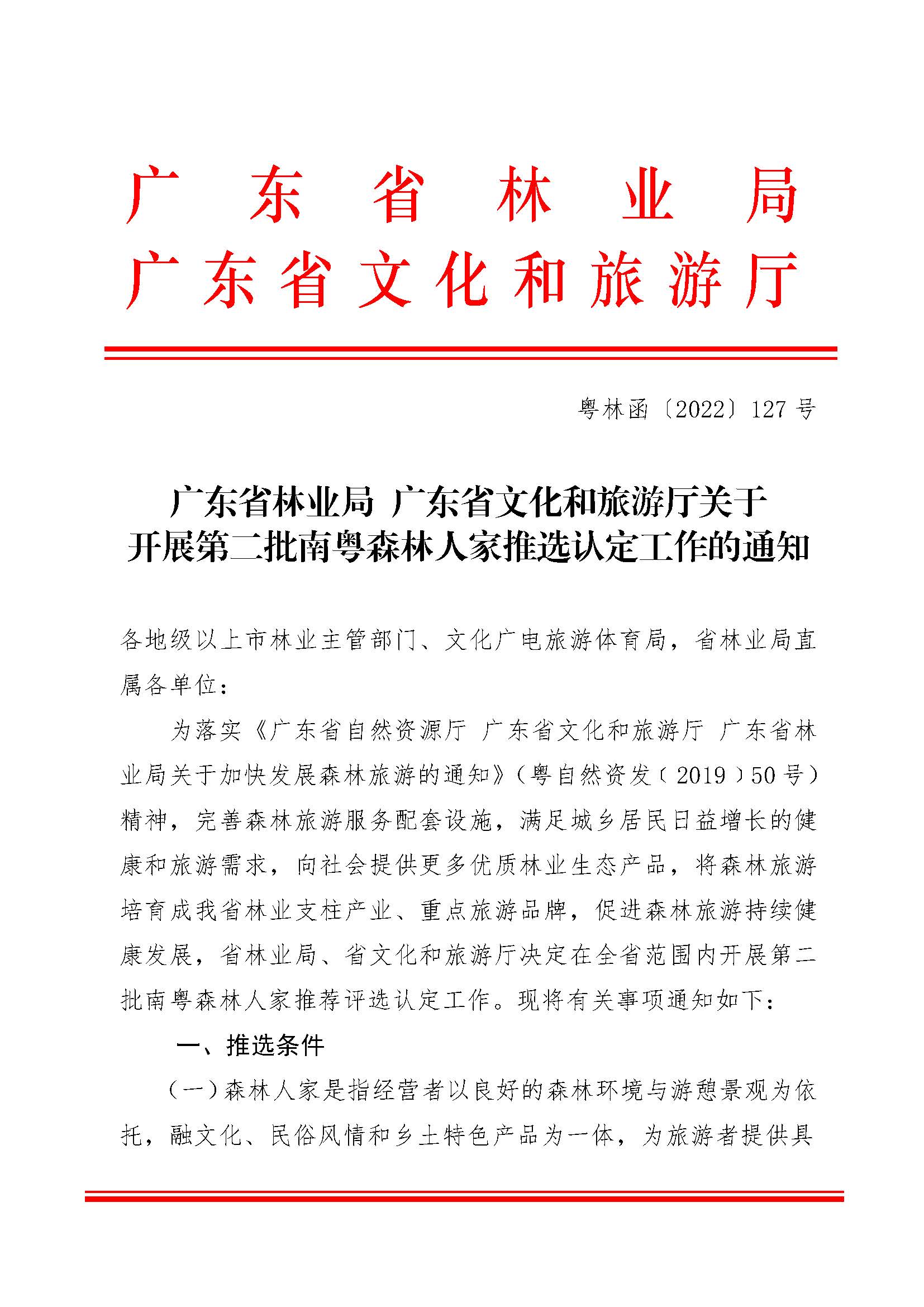 2.广东省林业局广东省文化和旅游厅关于开展2022年南粤森林人家推选认定工作的通知_页面_1.jpg