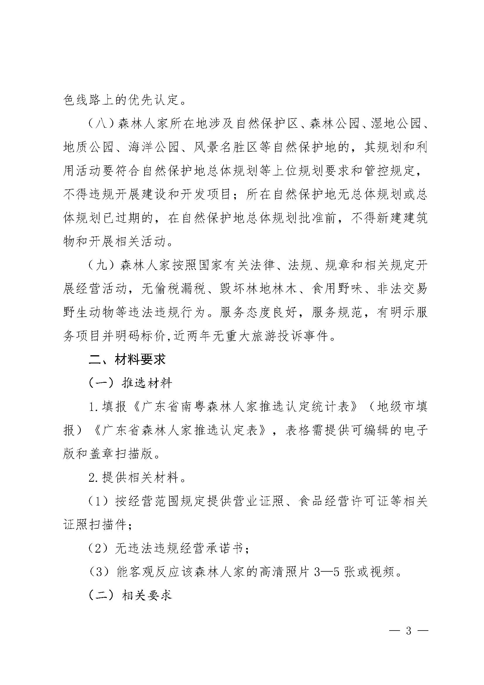 2.广东省林业局广东省文化和旅游厅关于开展2022年南粤森林人家推选认定工作的通知_页面_3.jpg