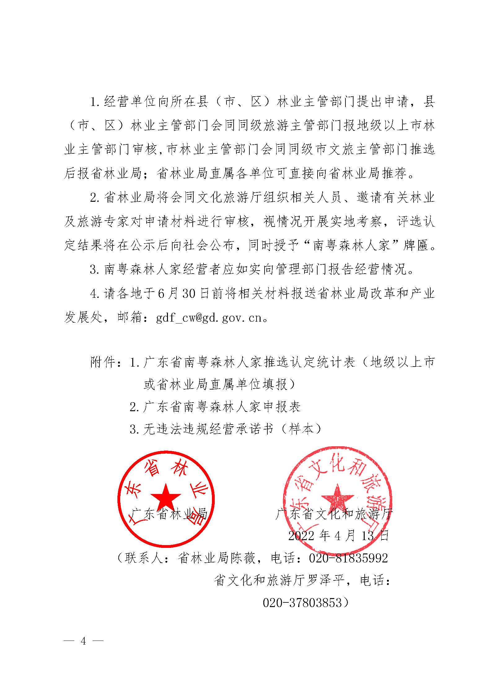 2.广东省林业局广东省文化和旅游厅关于开展2022年南粤森林人家推选认定工作的通知_页面_4.jpg