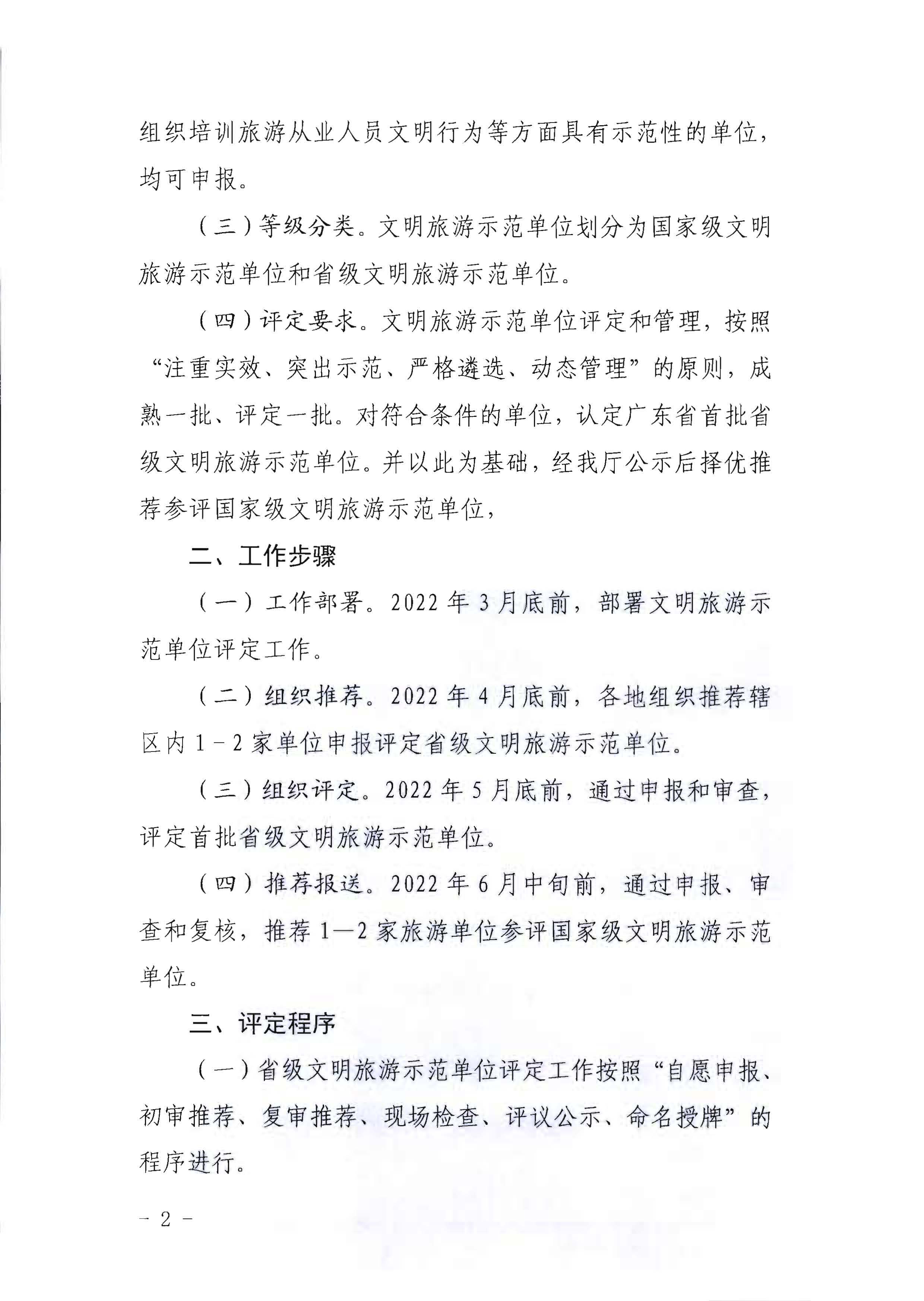 220323154504610080_广东省文化和旅游厅关于开展首批省级文明旅游示范单位评定工作的通知_页面_02.jpg