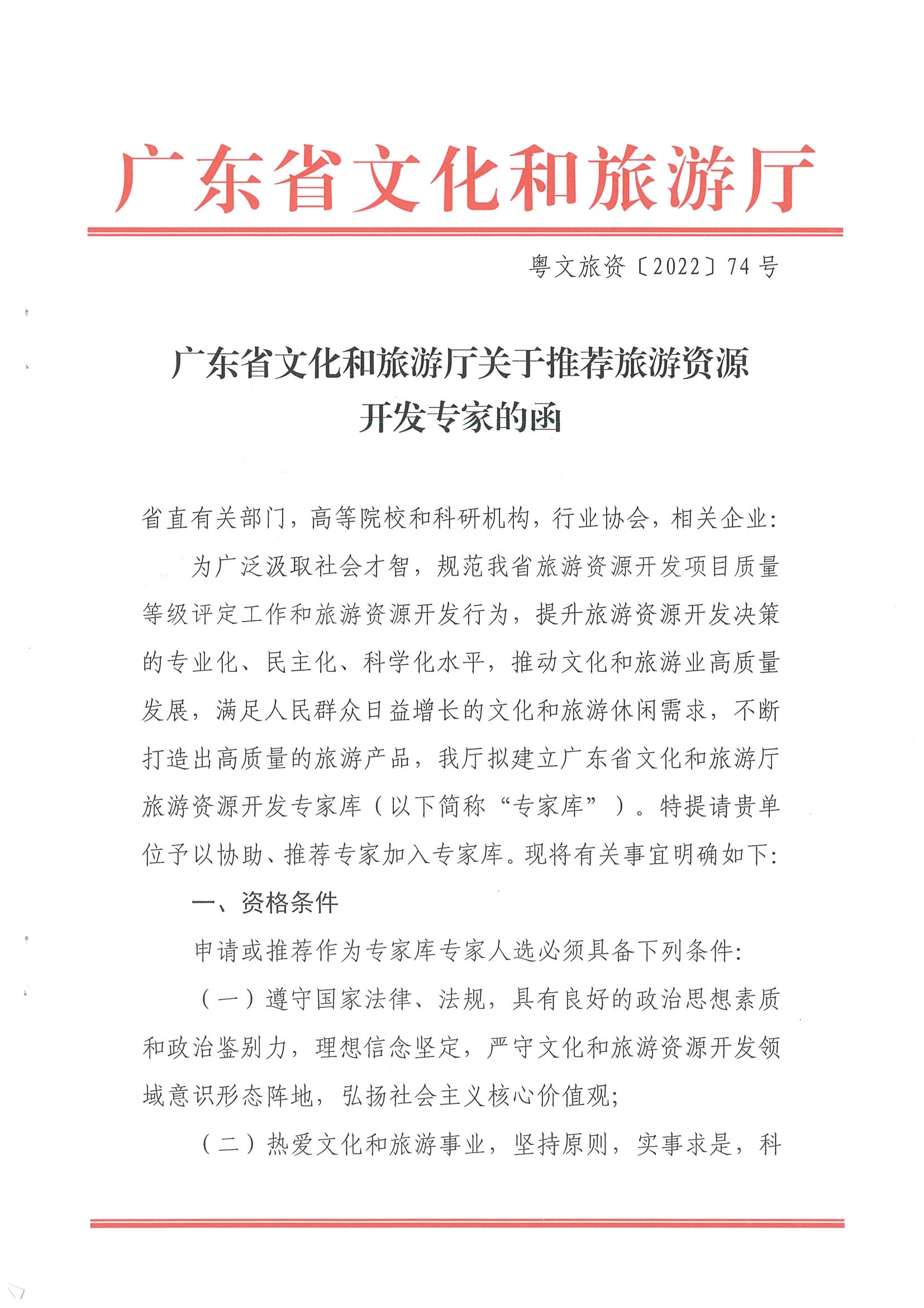 3.广东省文化和旅游厅关于推荐旅游资源开发专家的函_页面_1.jpg