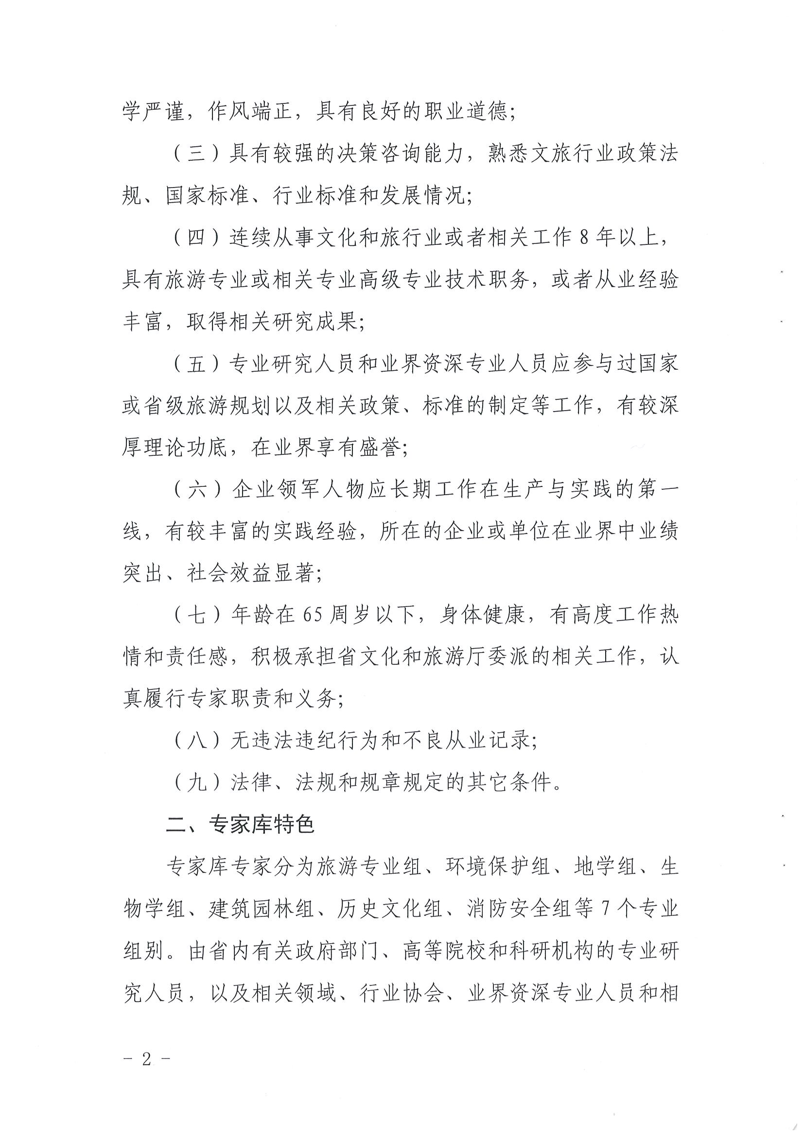 3.广东省文化和旅游厅关于推荐旅游资源开发专家的函_页面_2.jpg