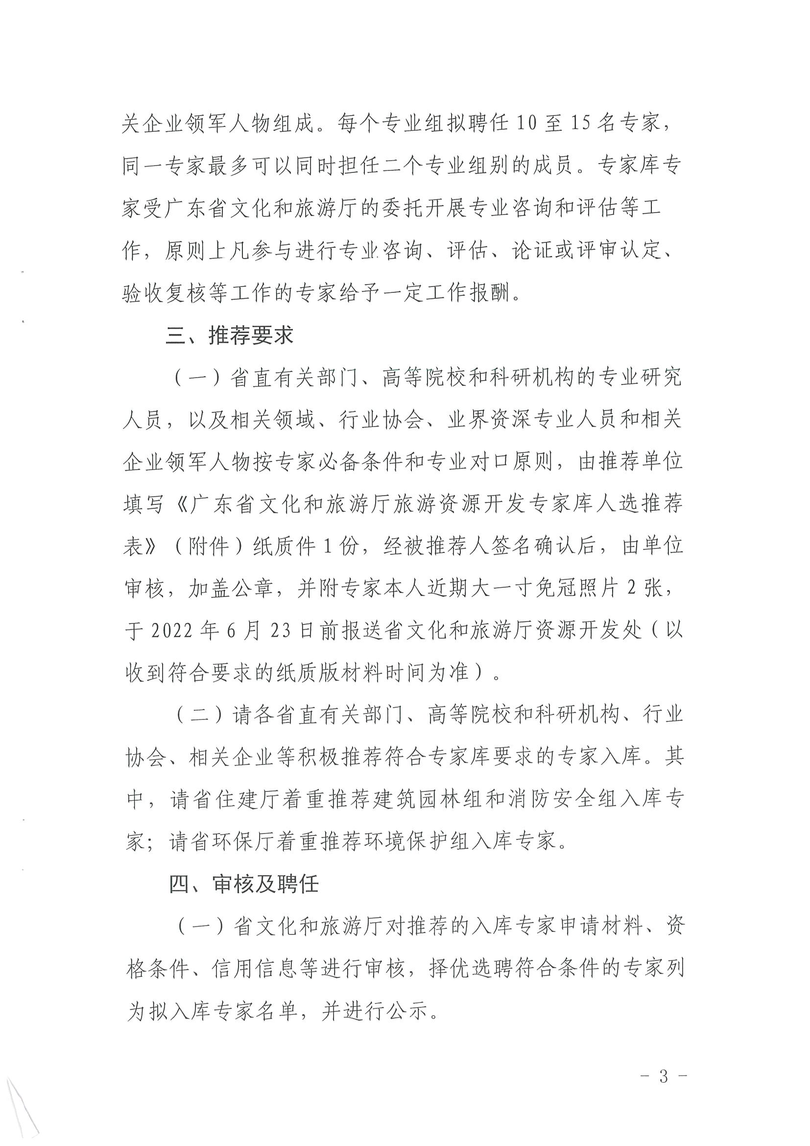 3.广东省文化和旅游厅关于推荐旅游资源开发专家的函_页面_3.jpg