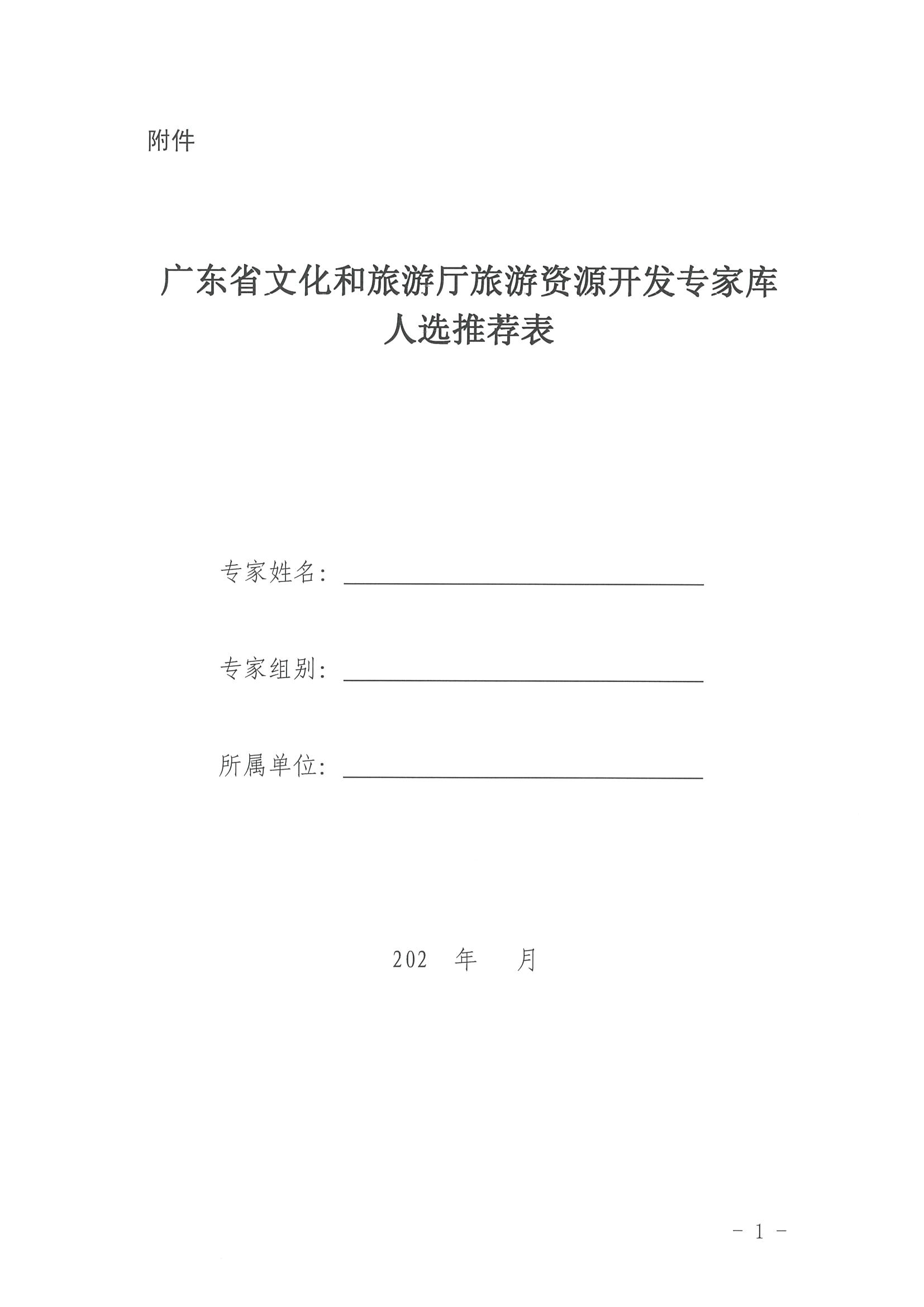 3.广东省文化和旅游厅关于推荐旅游资源开发专家的函_页面_5.jpg