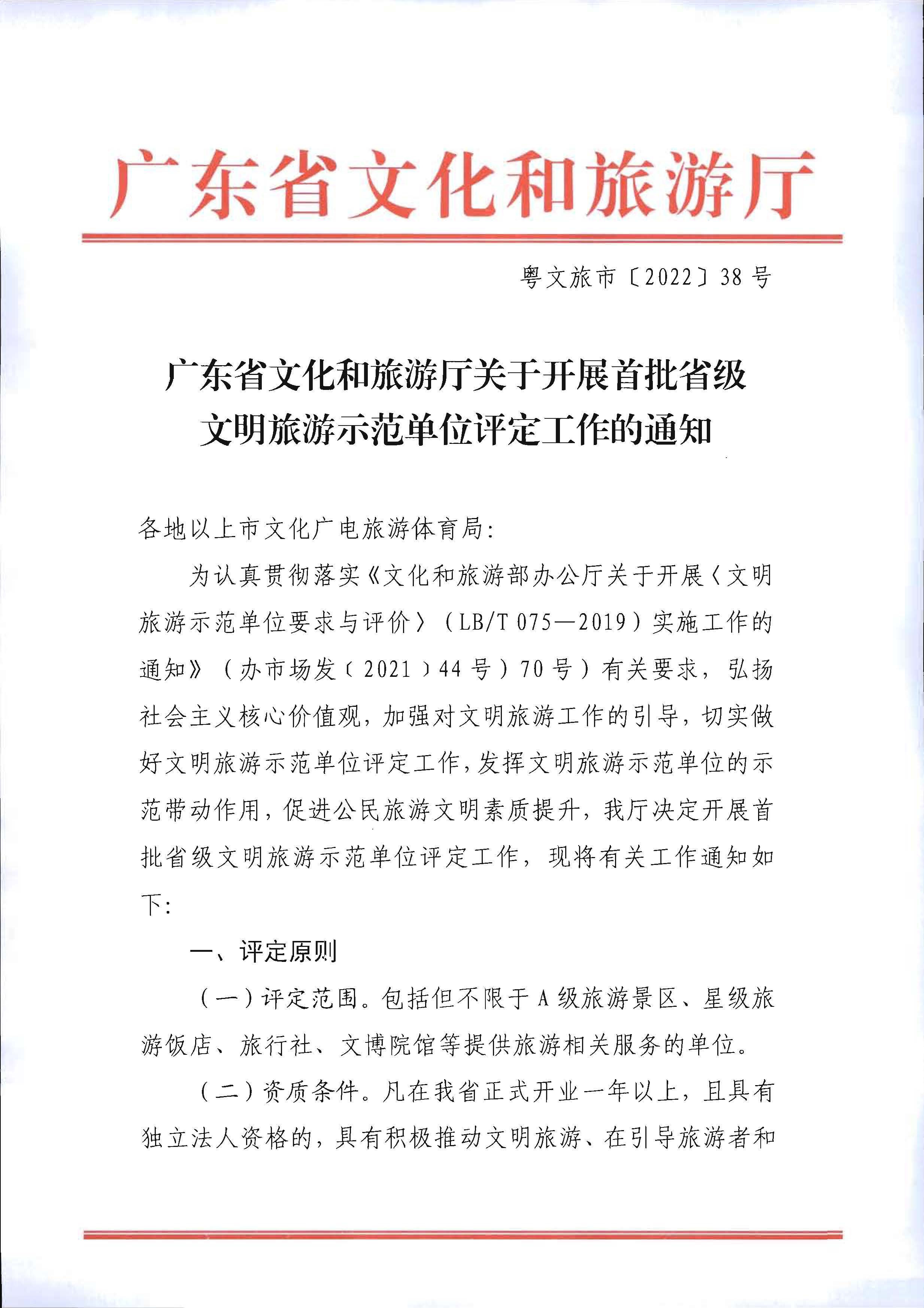 220323154504610080_广东省文化和旅游厅关于开展首批省级文明旅游示范单位评定工作的通知_页面_01.jpg