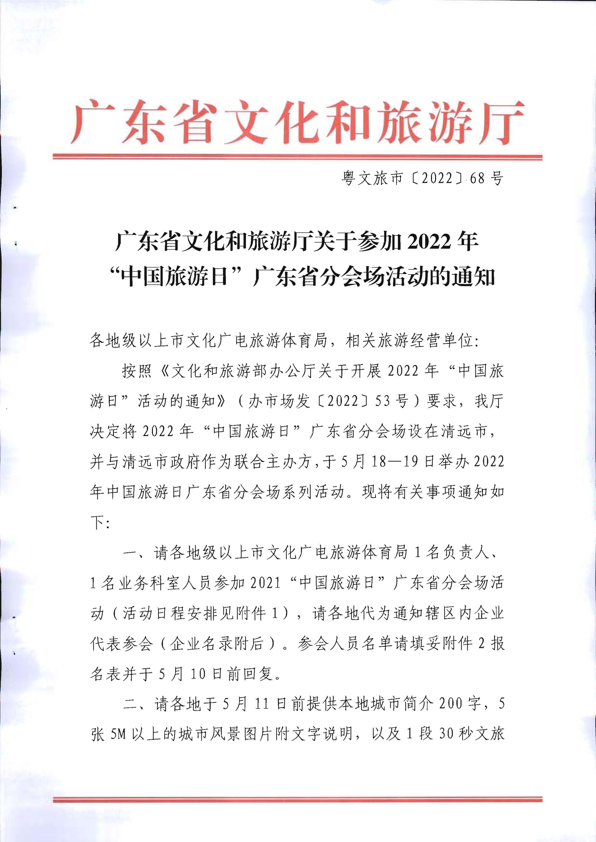 220506172548993480_广东省文化和旅游厅关于参加2022年“中国旅游日”广东省分会场活动的通知_页面_1.jpg