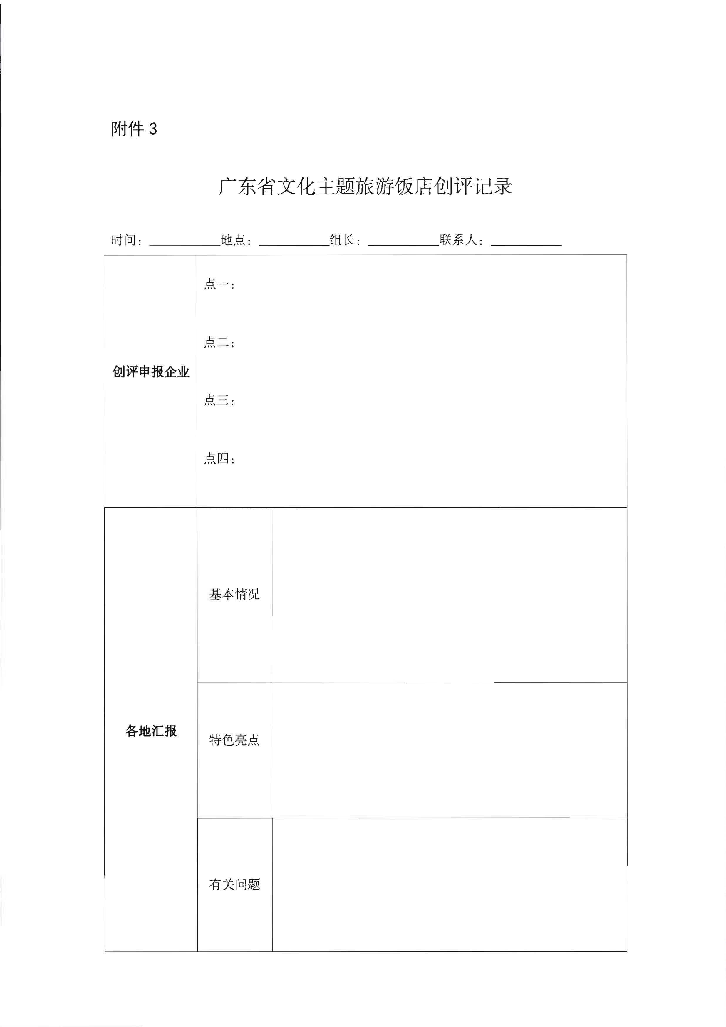 220402142208735860_广东省文化和旅游厅关于开展文化主题旅游饭店创建工作的通知_页面_13.jpg