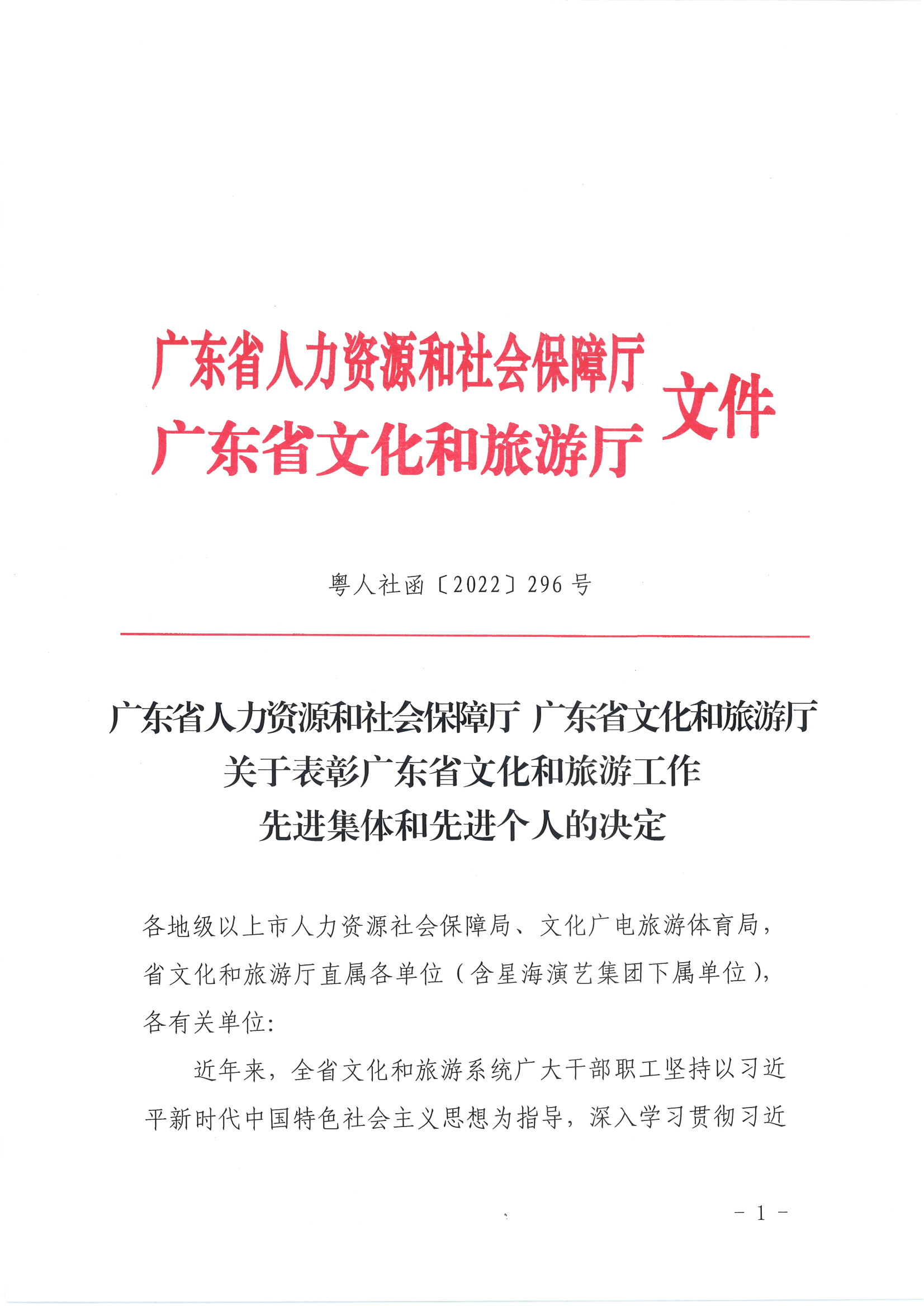 广东省人力资源和社会保障厅 广东省文化和旅游厅关于表彰广东省文化和旅游工作先进集体和先进个人的决定_页面_01.jpg