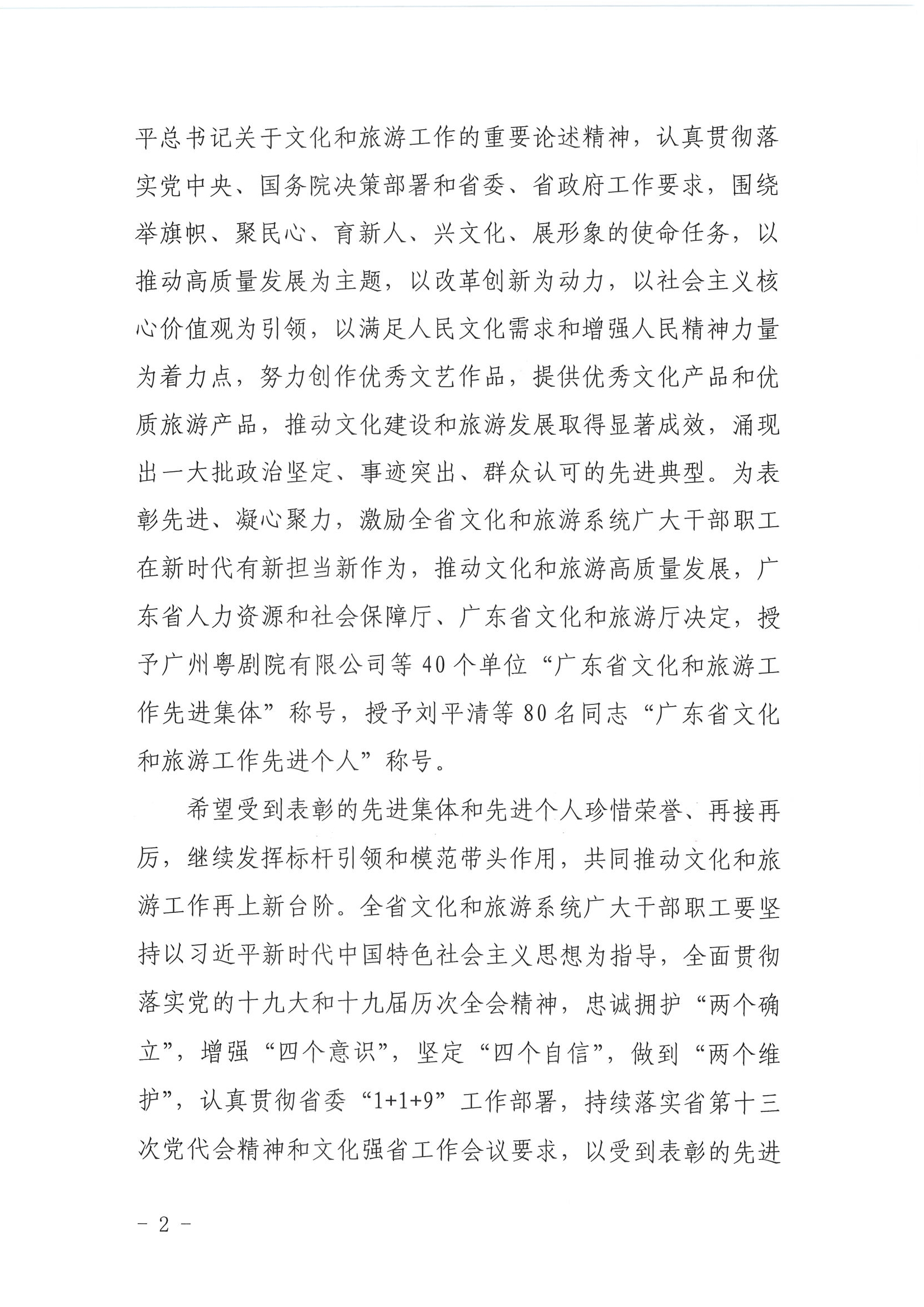 广东省人力资源和社会保障厅 广东省文化和旅游厅关于表彰广东省文化和旅游工作先进集体和先进个人的决定_页面_02.jpg