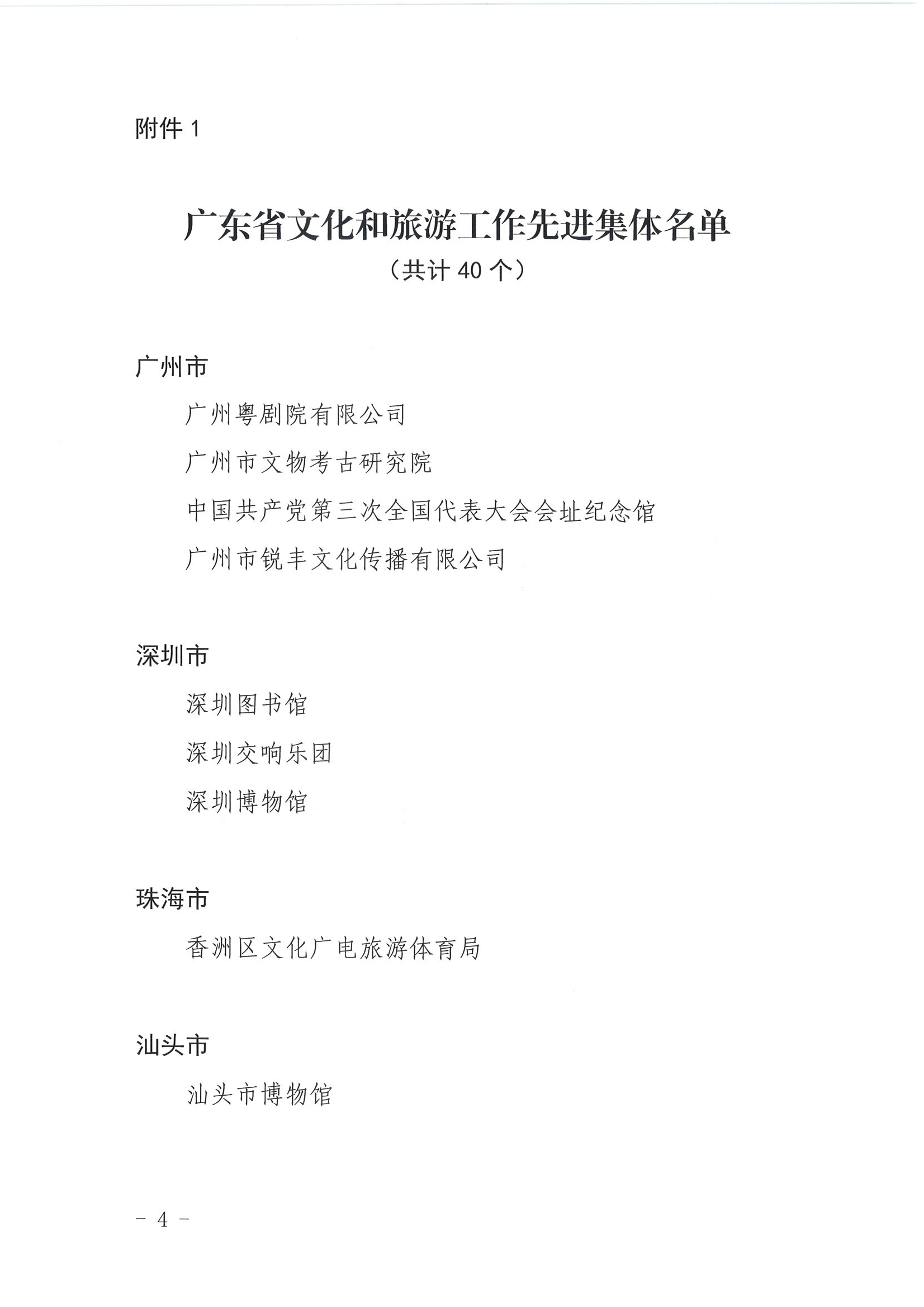 广东省人力资源和社会保障厅 广东省文化和旅游厅关于表彰广东省文化和旅游工作先进集体和先进个人的决定_页面_04.jpg