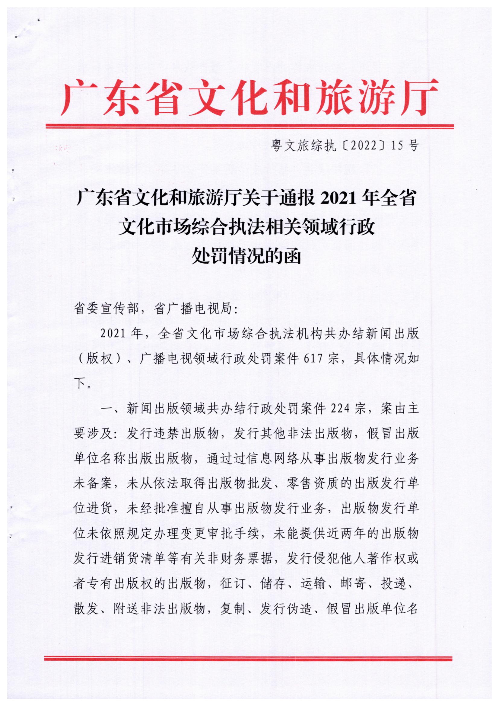 2.广东省文化和旅游厅关于通报2021年全省文化市场综合执法相关领域行政处罚情况的函_页面_1.jpg