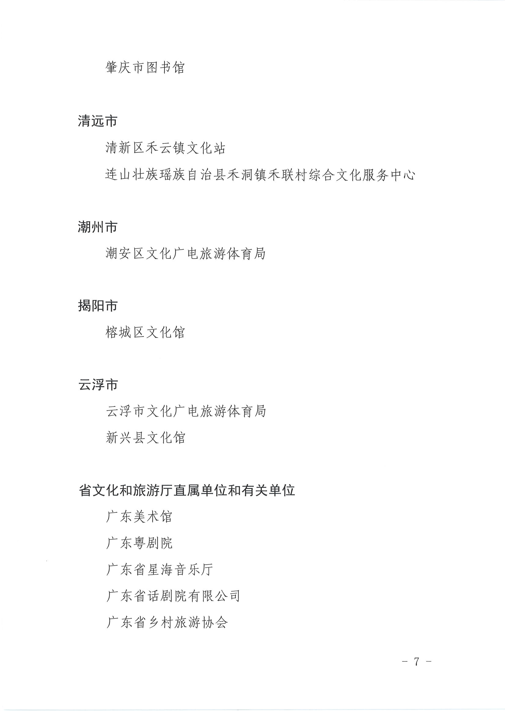 广东省人力资源和社会保障厅 广东省文化和旅游厅关于表彰广东省文化和旅游工作先进集体和先进个人的决定_页面_07.jpg