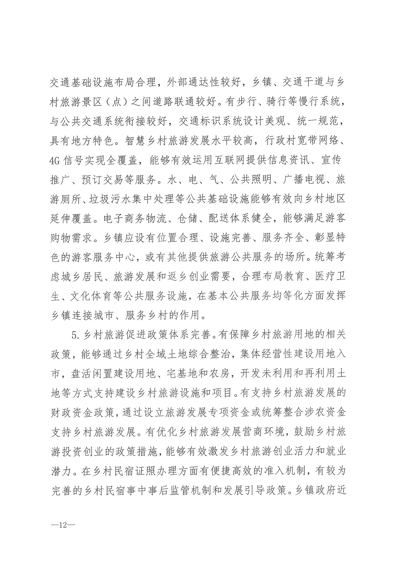 220620165458846260_广东省文化和旅游厅 广东省发展和改革委员会关于组织做好第四批全国乡村旅游重点村镇推荐工作的通知_页面_14.jpg