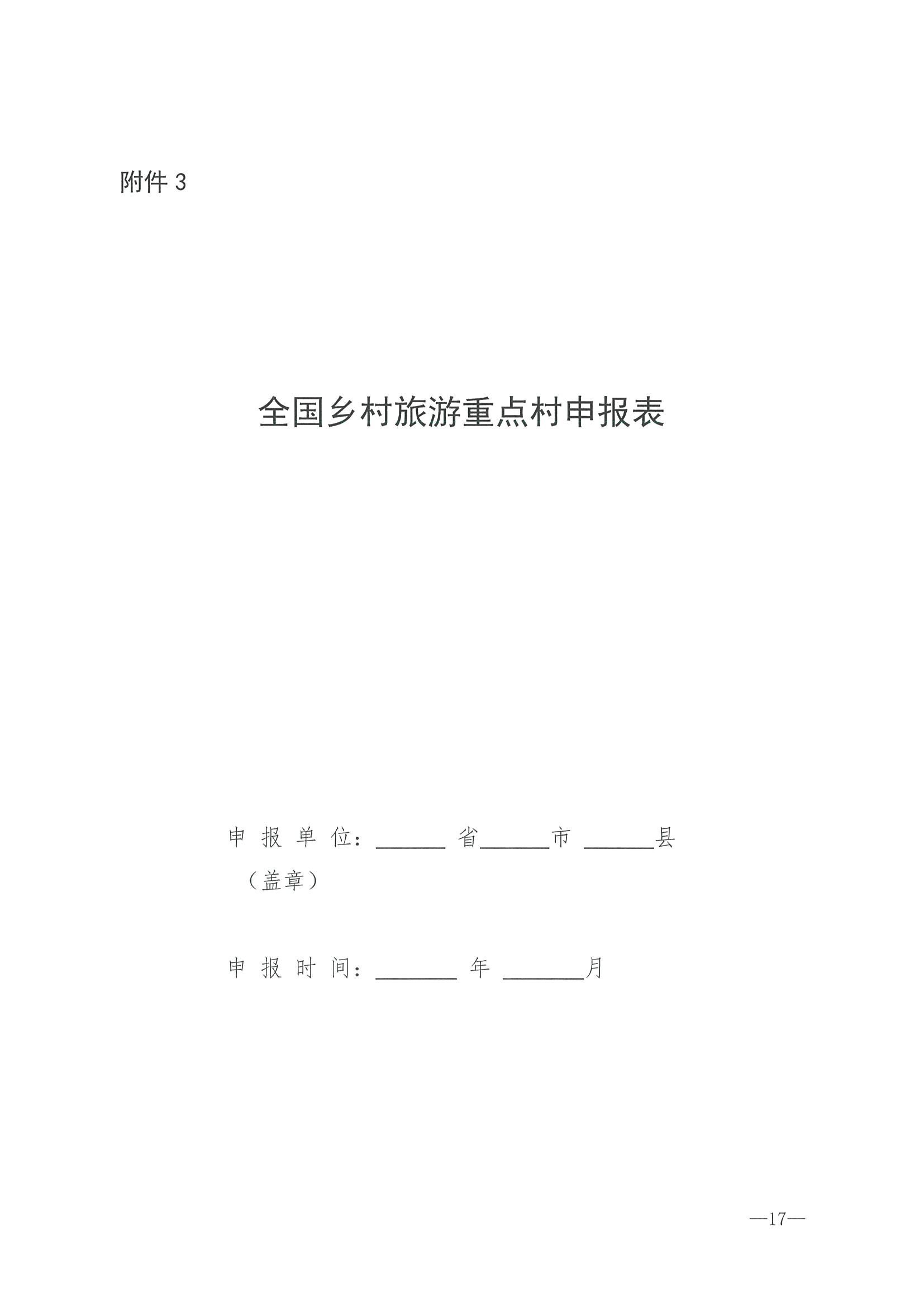 220620165458846260_广东省文化和旅游厅 广东省发展和改革委员会关于组织做好第四批全国乡村旅游重点村镇推荐工作的通知_页面_19.jpg