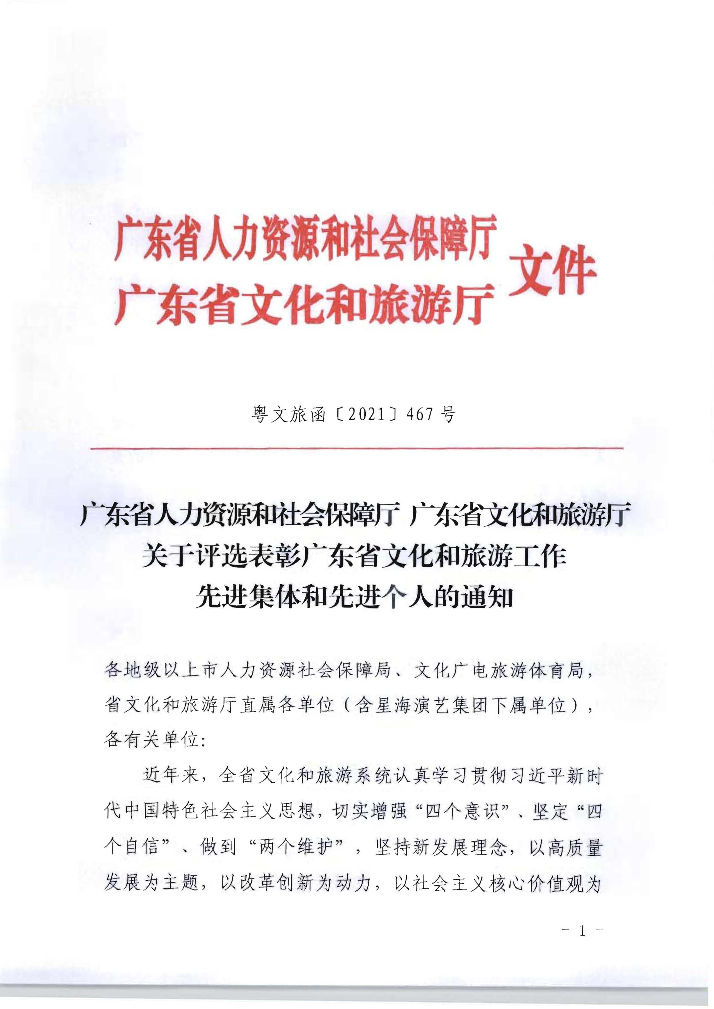 5.广东省人力资源和社会保障厅 广东省文化和旅游厅关于评选表彰广东省文化和旅游工作先进集体和先进个人的通知_页面_01.jpg