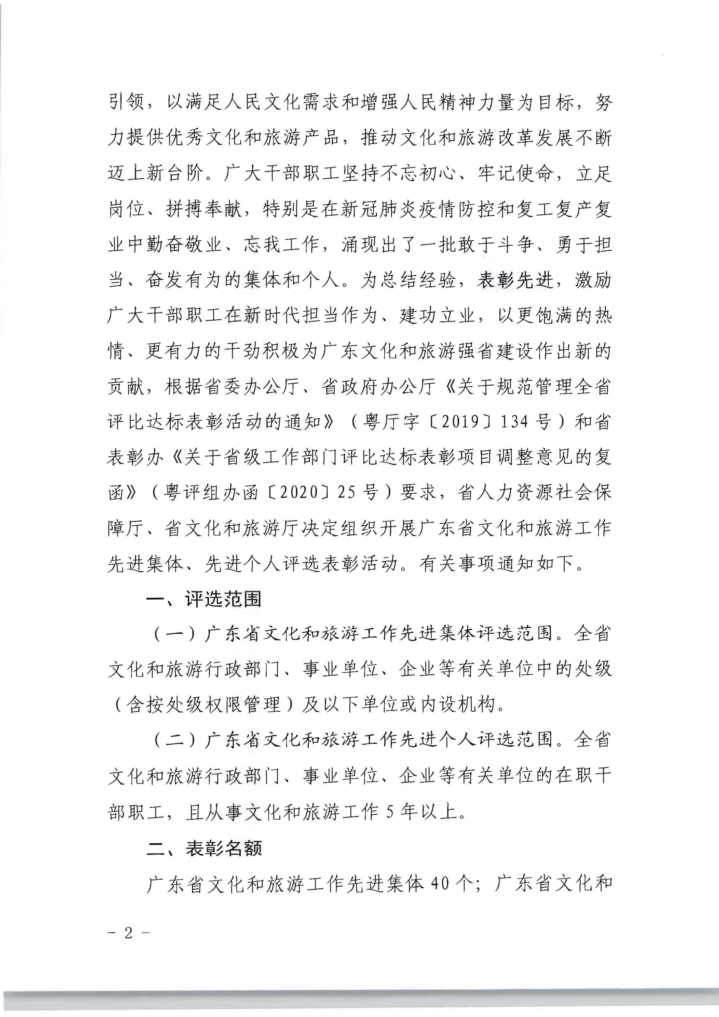 广东省人力资源和社会保障厅 广东省文化和旅游厅关于评选表彰广东省文化和旅游工作先进集体和先进个人的通知_页面_02.jpg