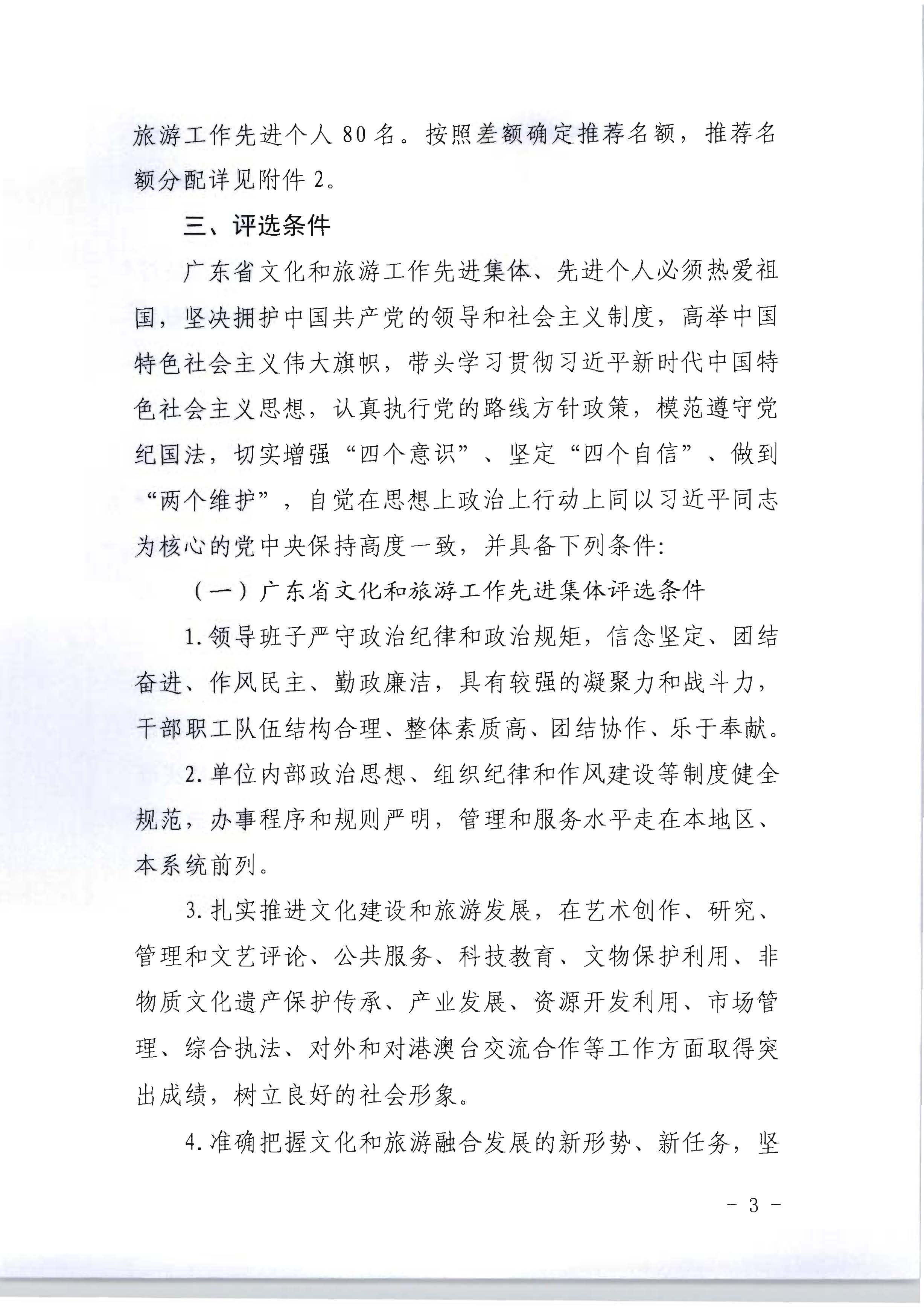 广东省人力资源和社会保障厅 广东省文化和旅游厅关于评选表彰广东省文化和旅游工作先进集体和先进个人的通知_页面_03.jpg