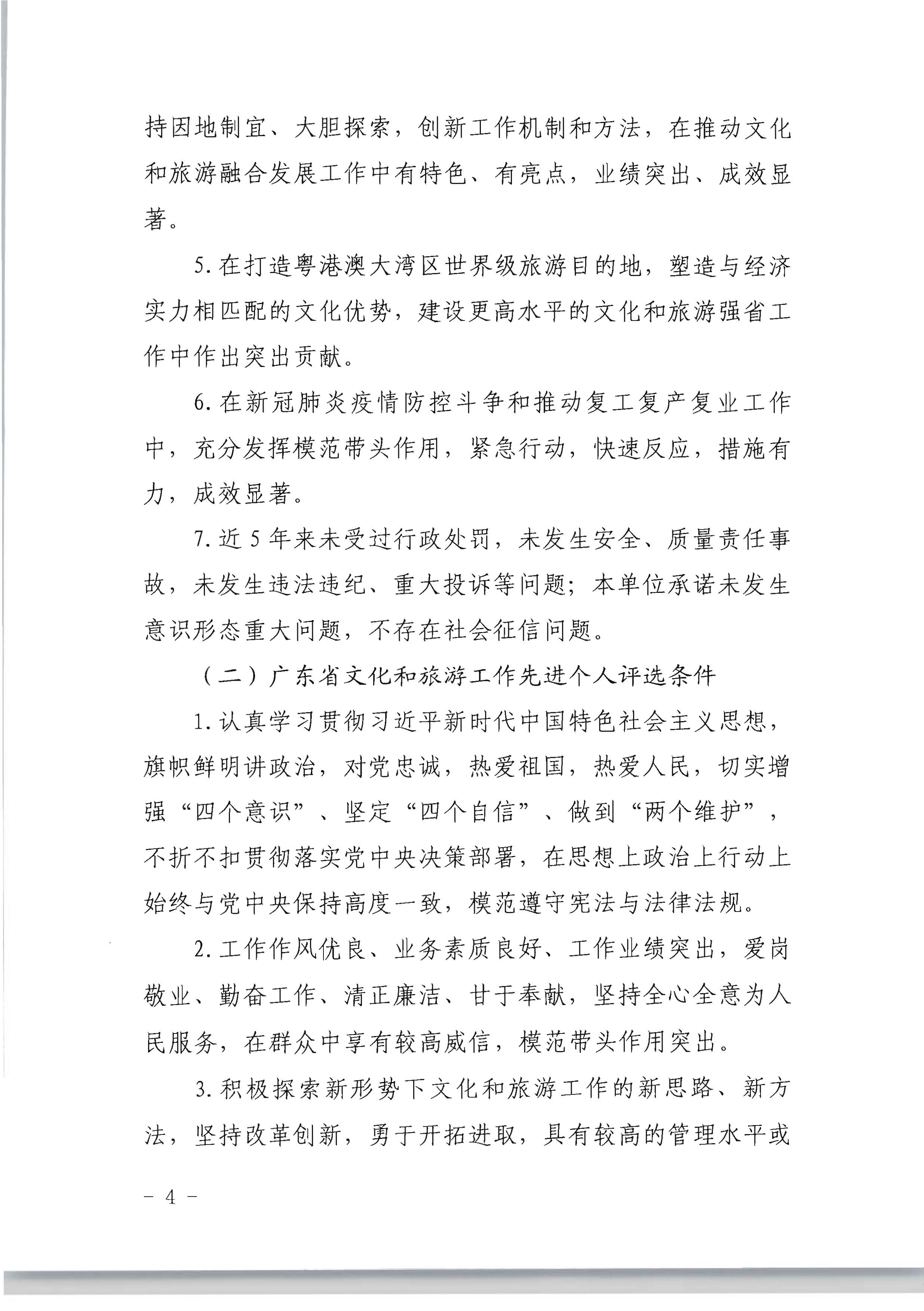 广东省人力资源和社会保障厅 广东省文化和旅游厅关于评选表彰广东省文化和旅游工作先进集体和先进个人的通知_页面_04.jpg