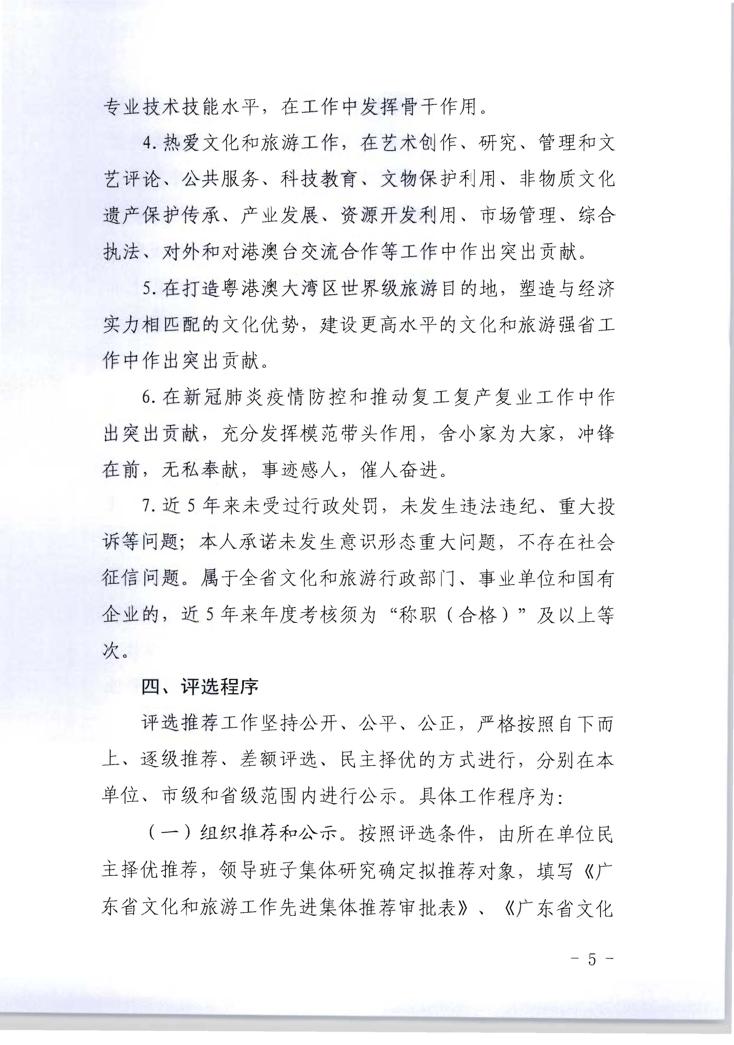 广东省人力资源和社会保障厅 广东省文化和旅游厅关于评选表彰广东省文化和旅游工作先进集体和先进个人的通知_页面_05.jpg