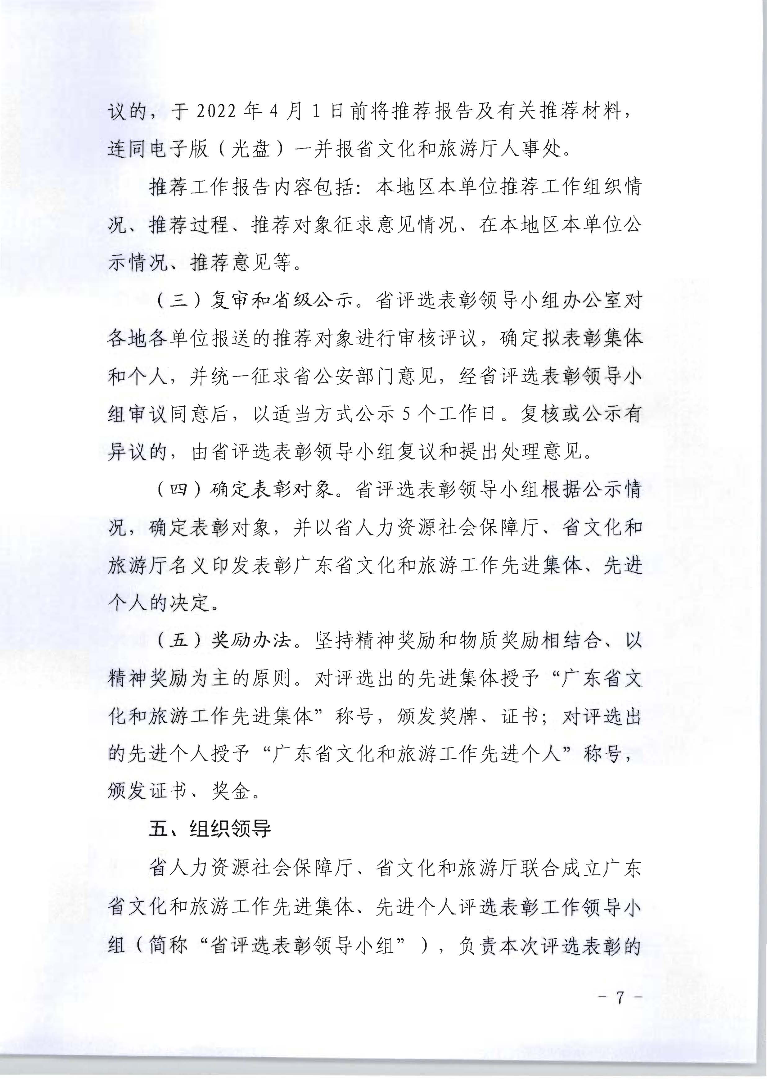 广东省人力资源和社会保障厅 广东省文化和旅游厅关于评选表彰广东省文化和旅游工作先进集体和先进个人的通知_页面_07.jpg