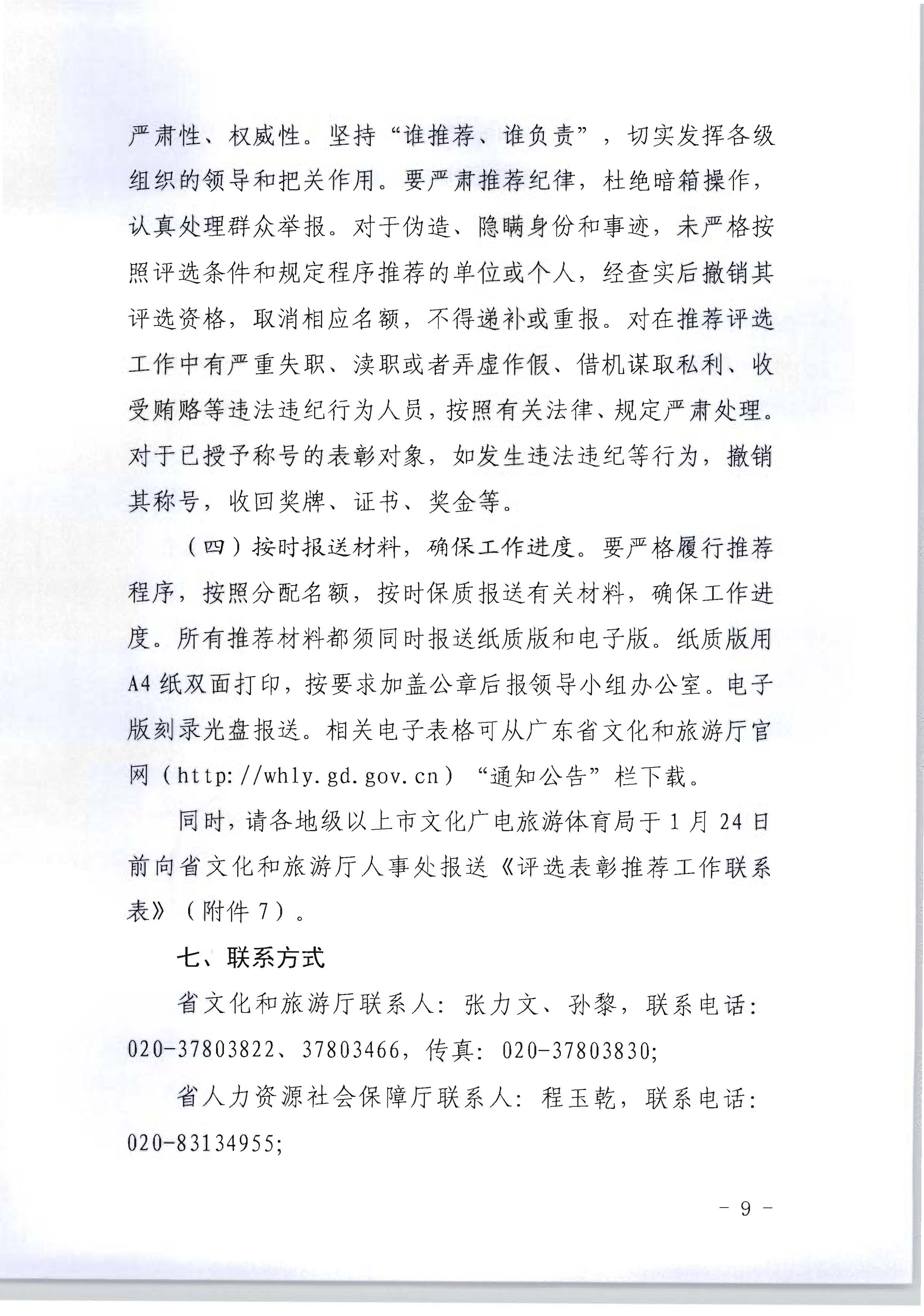 广东省人力资源和社会保障厅 广东省文化和旅游厅关于评选表彰广东省文化和旅游工作先进集体和先进个人的通知_页面_09.jpg