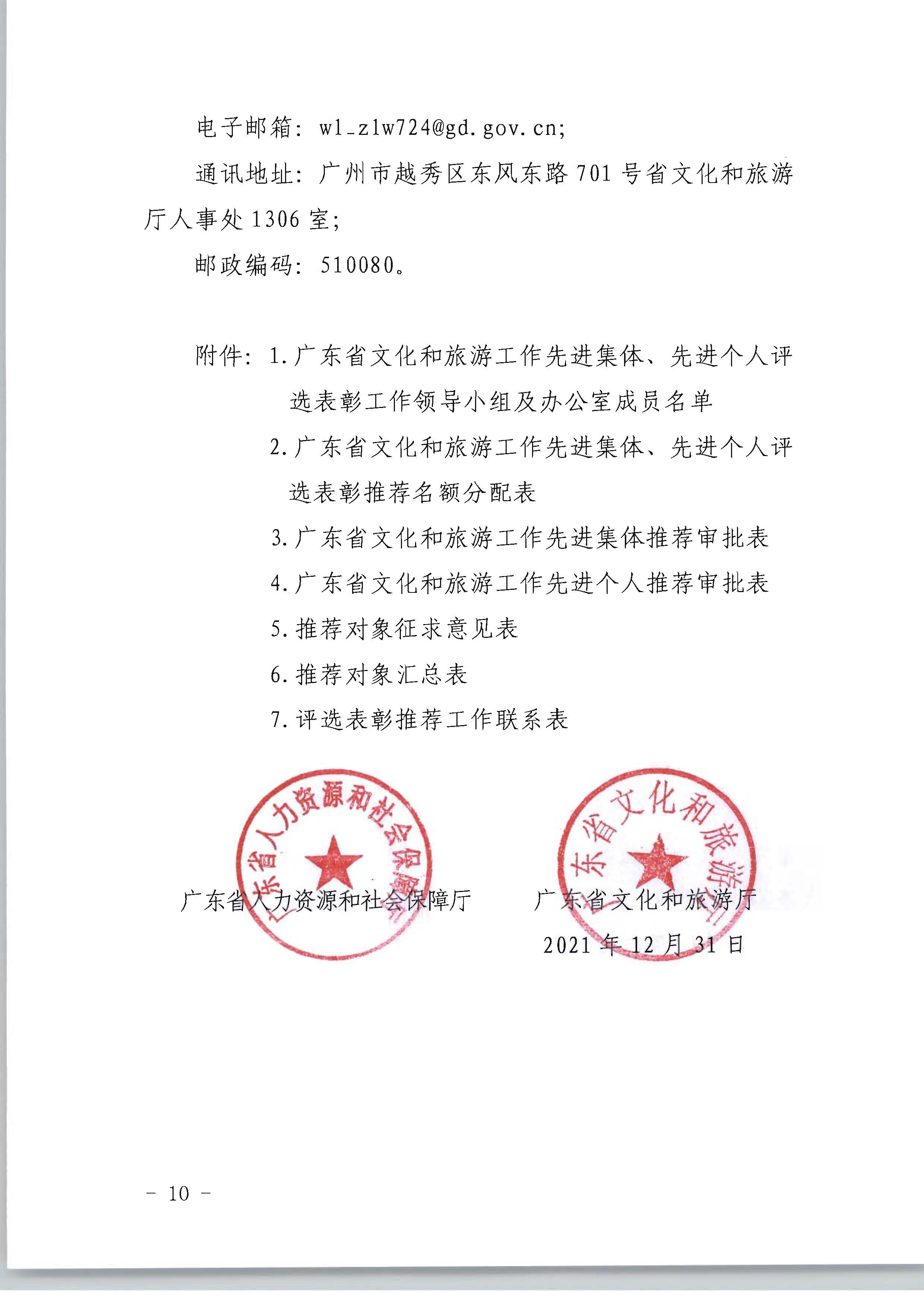 广东省人力资源和社会保障厅 广东省文化和旅游厅关于评选表彰广东省文化和旅游工作先进集体和先进个人的通知_页面_10.jpg