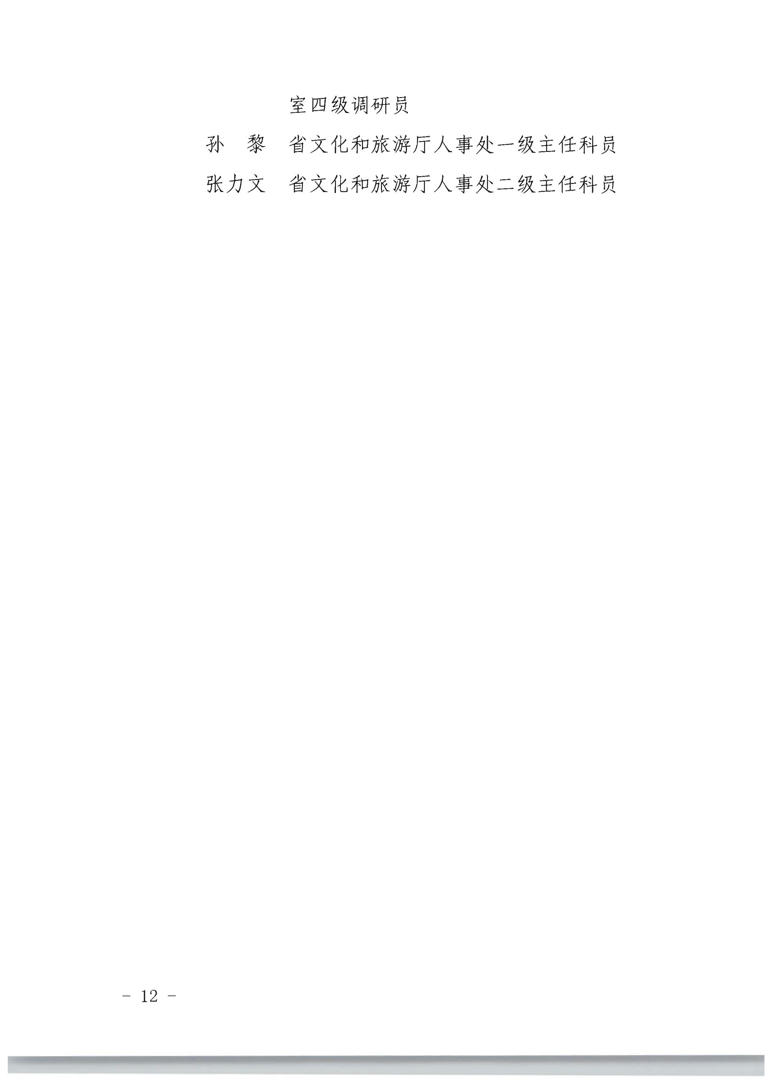 广东省人力资源和社会保障厅 广东省文化和旅游厅关于评选表彰广东省文化和旅游工作先进集体和先进个人的通知_页面_12.jpg