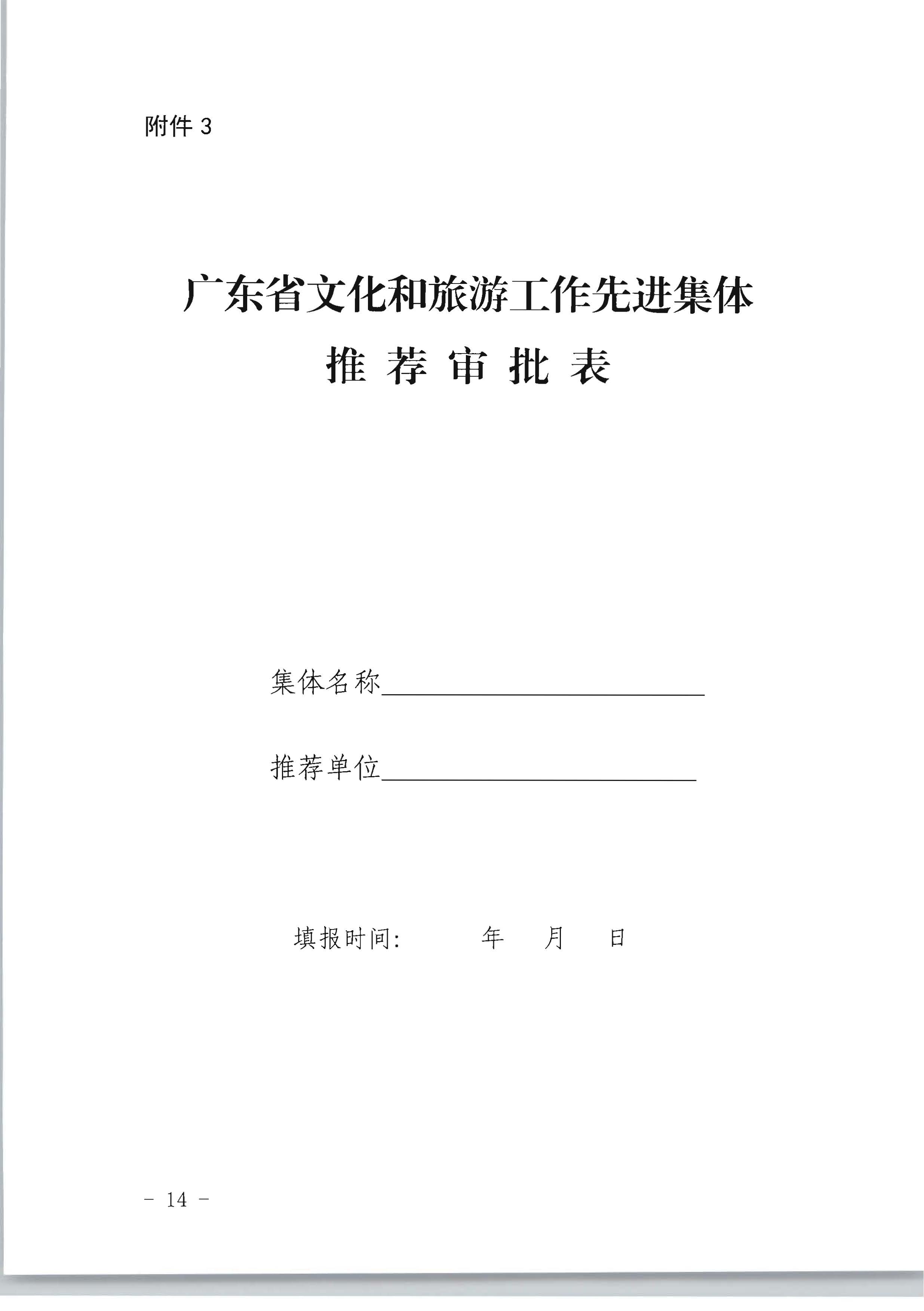 广东省人力资源和社会保障厅 广东省文化和旅游厅关于评选表彰广东省文化和旅游工作先进集体和先进个人的通知_页面_14.jpg