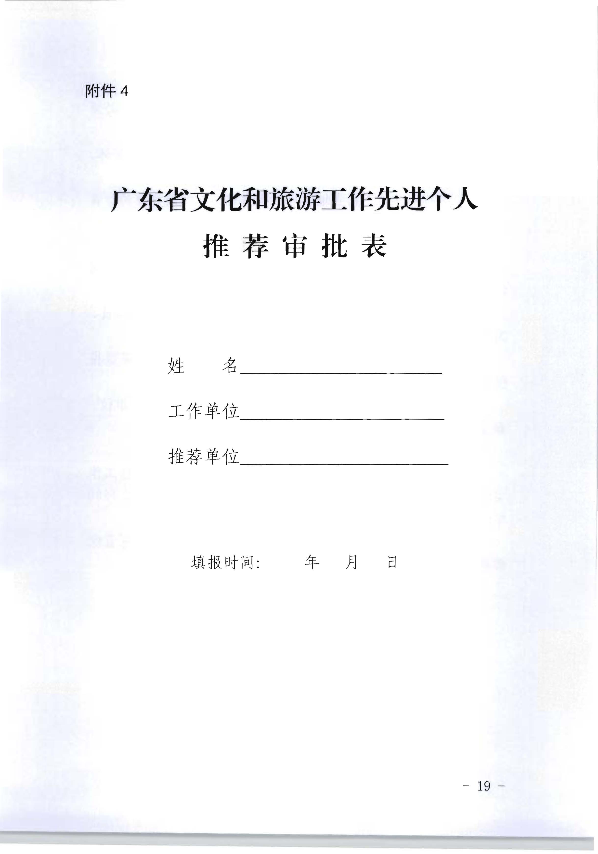 广东省人力资源和社会保障厅 广东省文化和旅游厅关于评选表彰广东省文化和旅游工作先进集体和先进个人的通知_页面_19.jpg