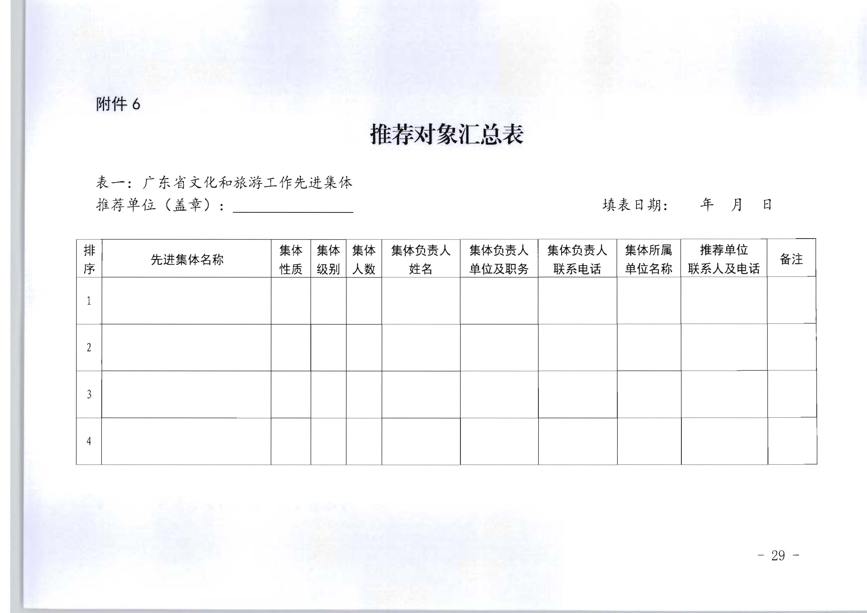 广东省人力资源和社会保障厅 广东省文化和旅游厅关于评选表彰广东省文化和旅游工作先进集体和先进个人的通知_页面_29.jpg