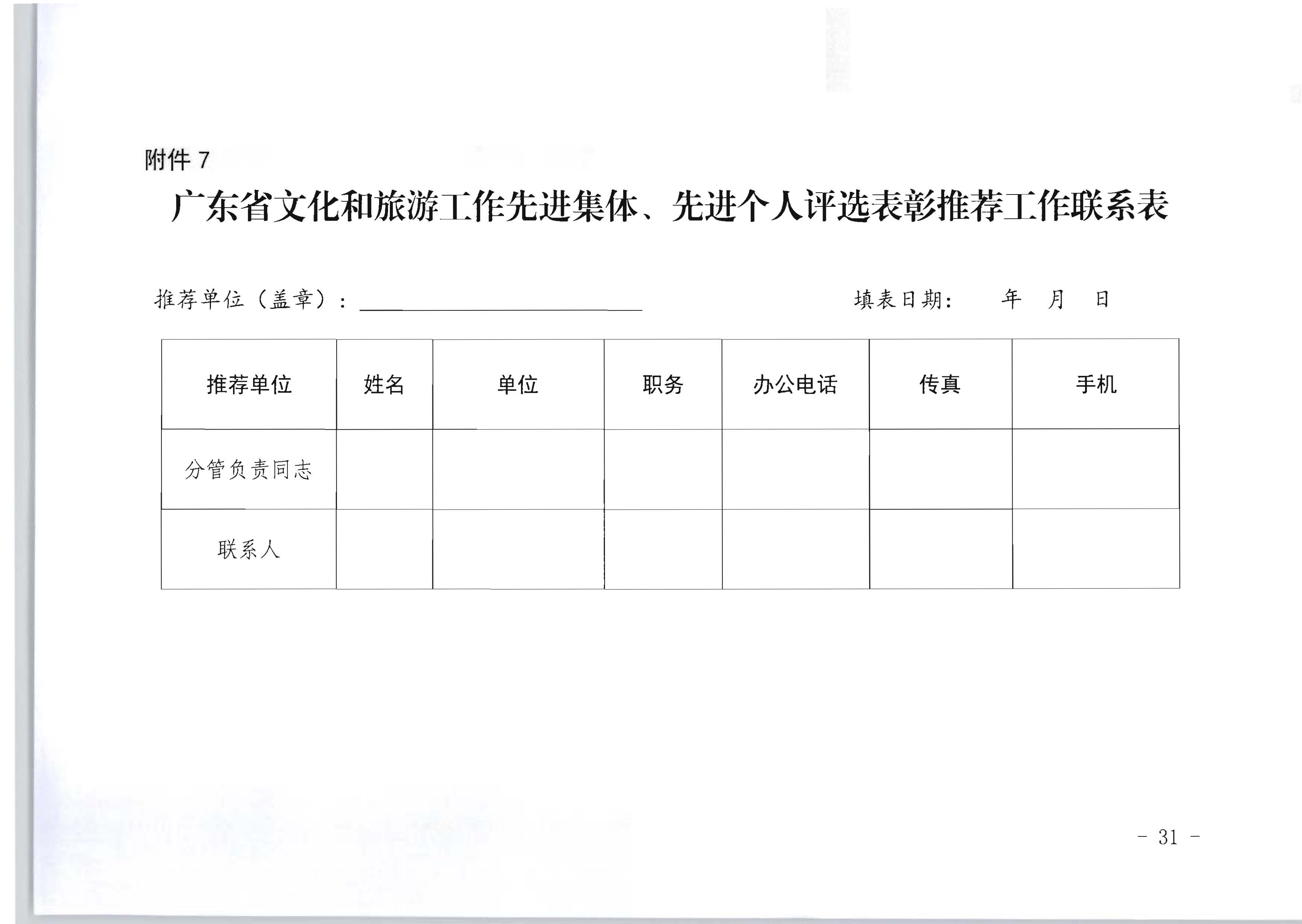 广东省人力资源和社会保障厅 广东省文化和旅游厅关于评选表彰广东省文化和旅游工作先进集体和先进个人的通知_页面_31.jpg