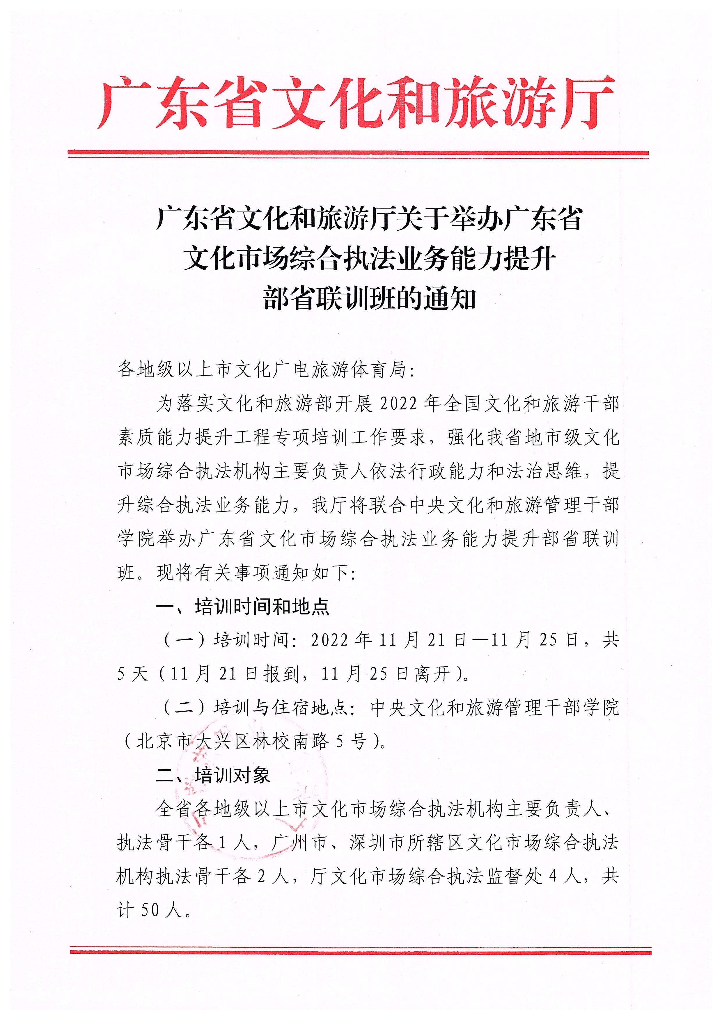 广东省文化和旅游厅关于举办广东省文化市场综合执法业务能力提升部省联训班的通知_页面_1.jpg