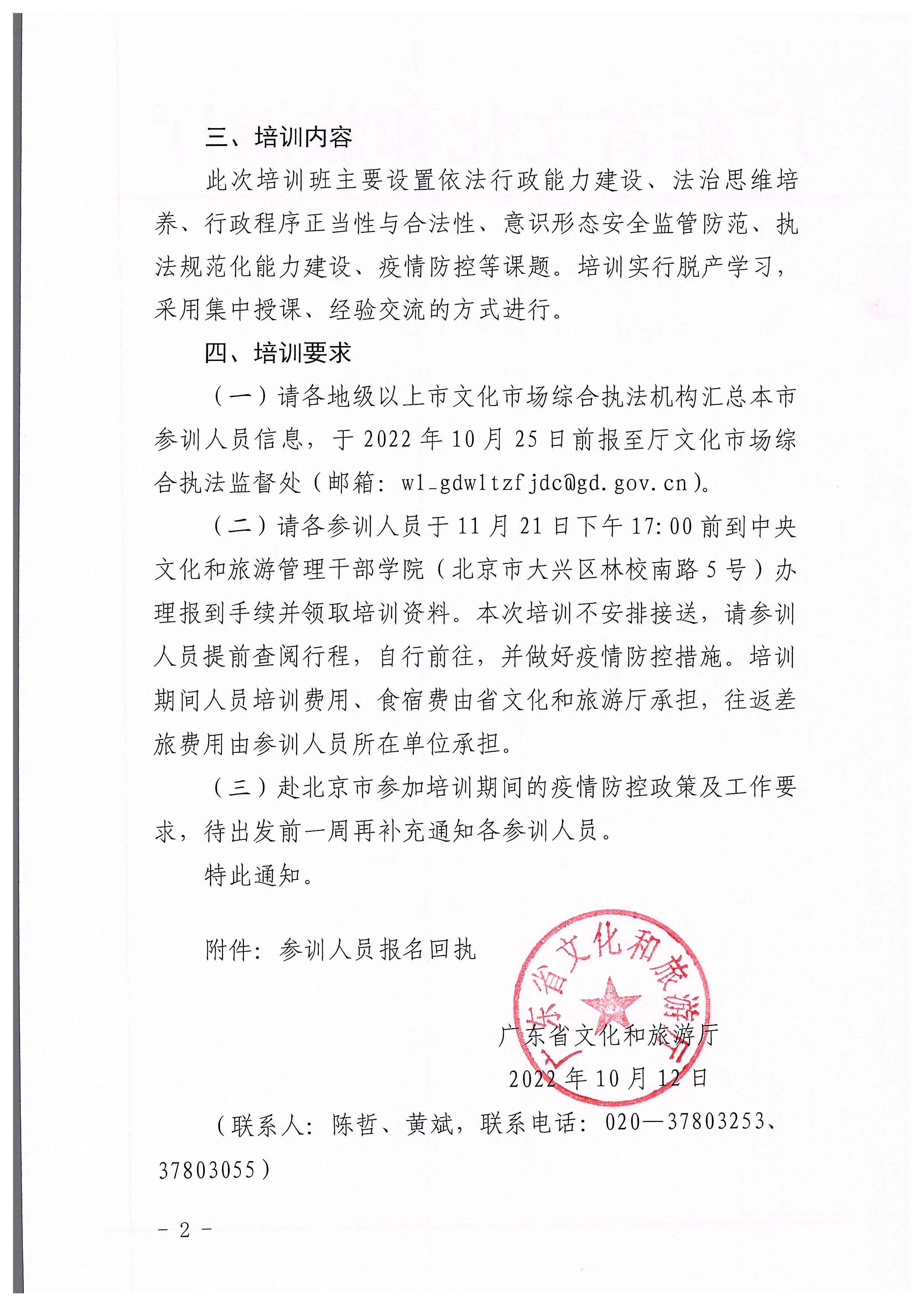 广东省文化和旅游厅关于举办广东省文化市场综合执法业务能力提升部省联训班的通知_页面_2.jpg