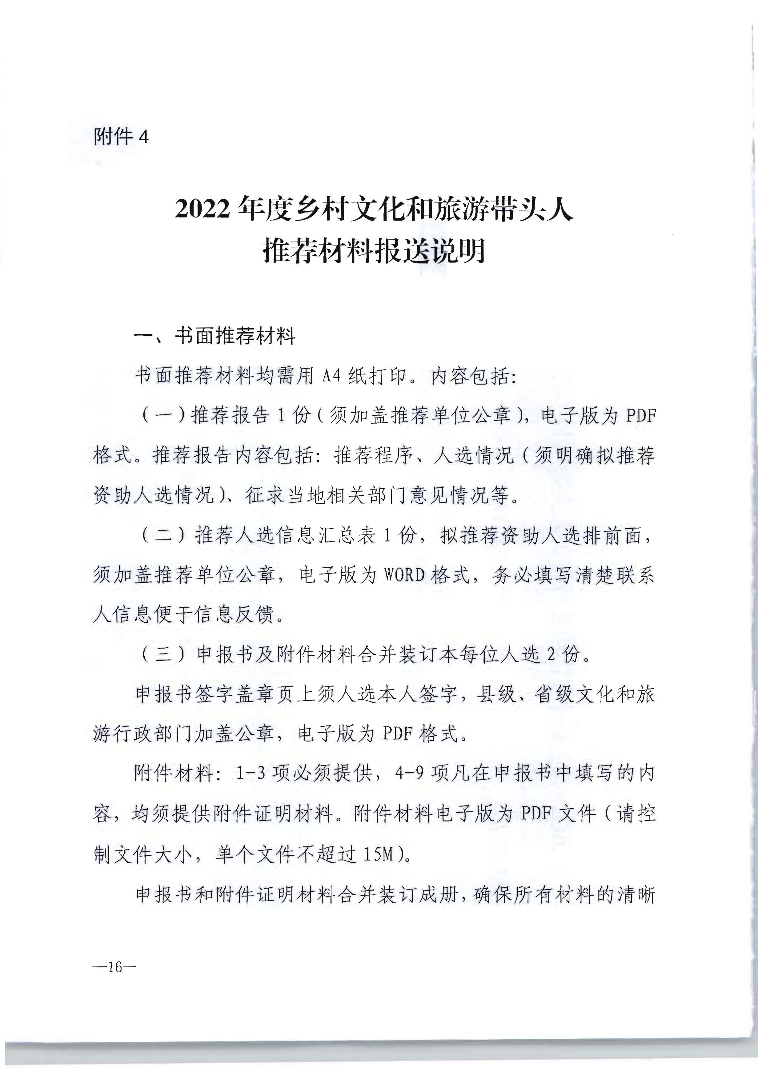 广东省文化和旅游厅转发文化和旅游部办公厅关于开展2022年度乡村文化和旅游带头人推荐工作的通知_页面_18.jpg