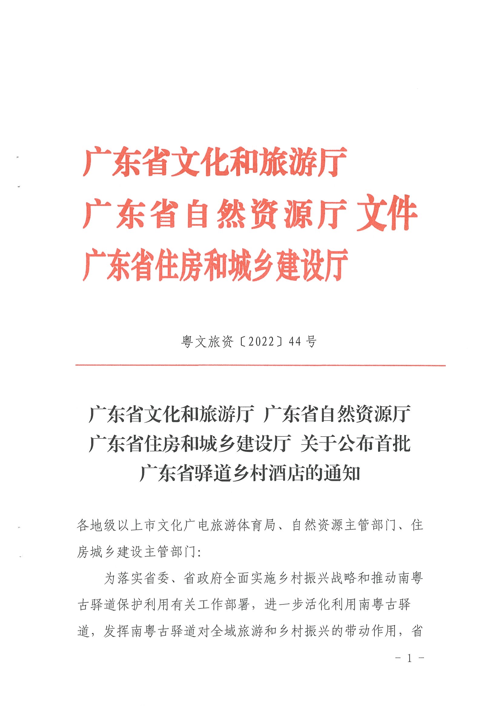 1.广东省文化和旅游厅 广东省自然资源厅 广东省住房和城乡建设厅关于公布首批广东省驿道乡村酒店的通知_页面_1.jpg