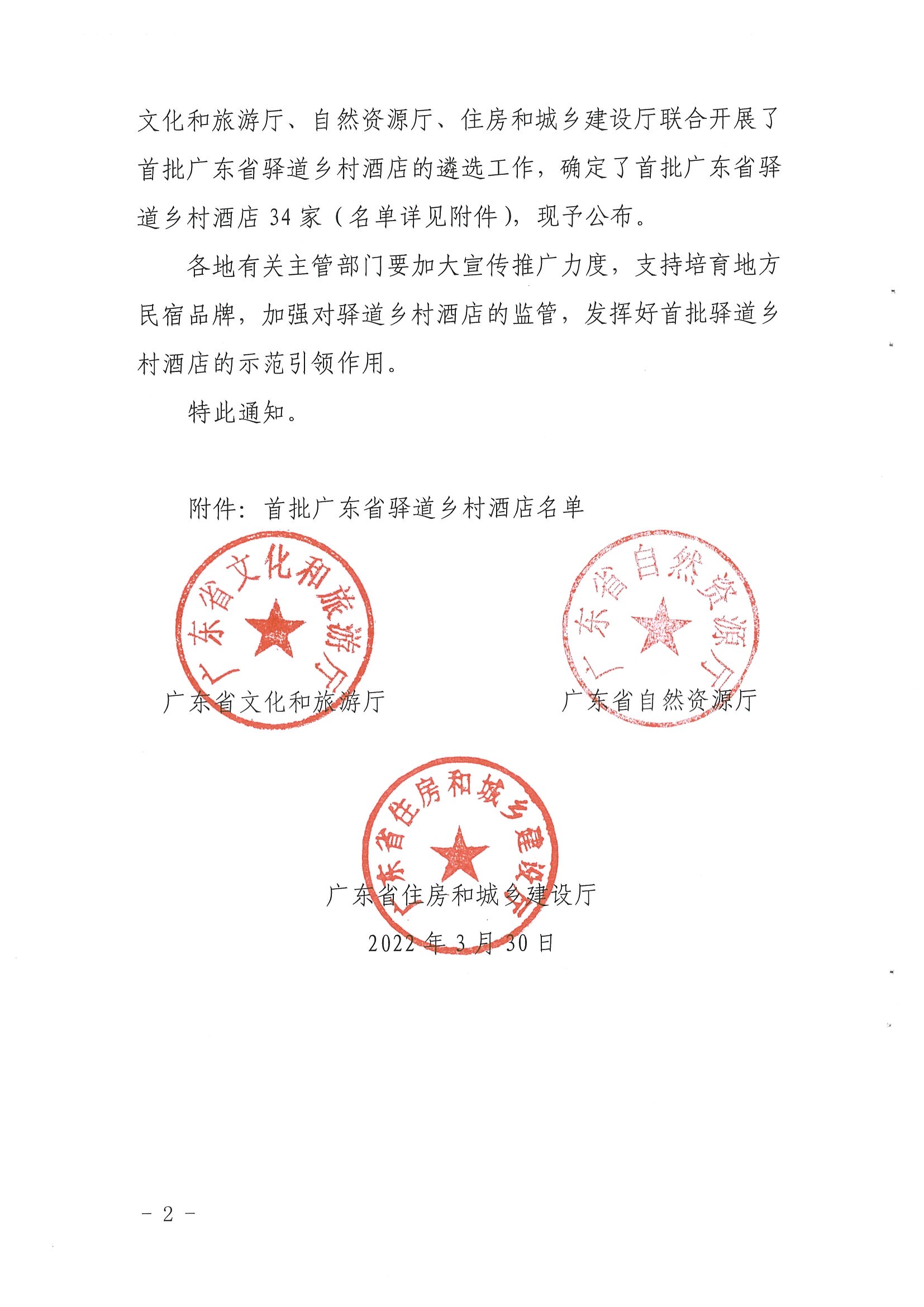 1.广东省文化和旅游厅 广东省自然资源厅 广东省住房和城乡建设厅关于公布首批广东省驿道乡村酒店的通知_页面_2.jpg