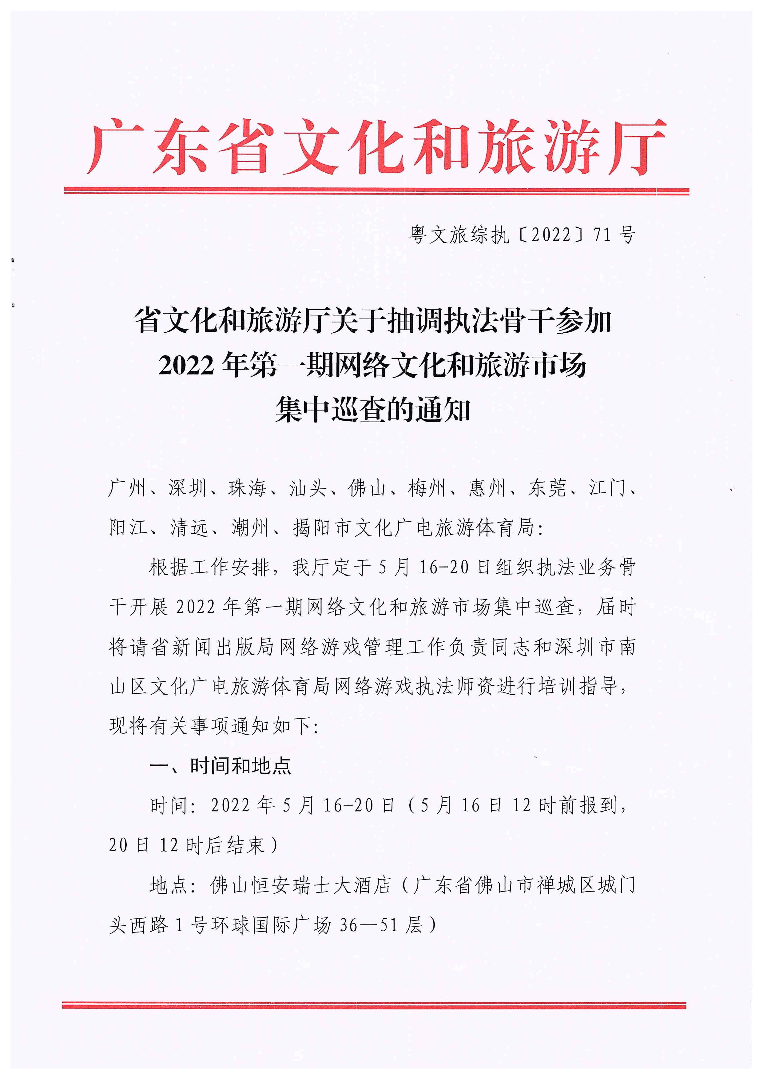 220511144446086280_省文化和旅游厅关于抽调执法骨干参加2022年第一期网络文化和旅游市场集中巡查的通知_页面_1.jpg