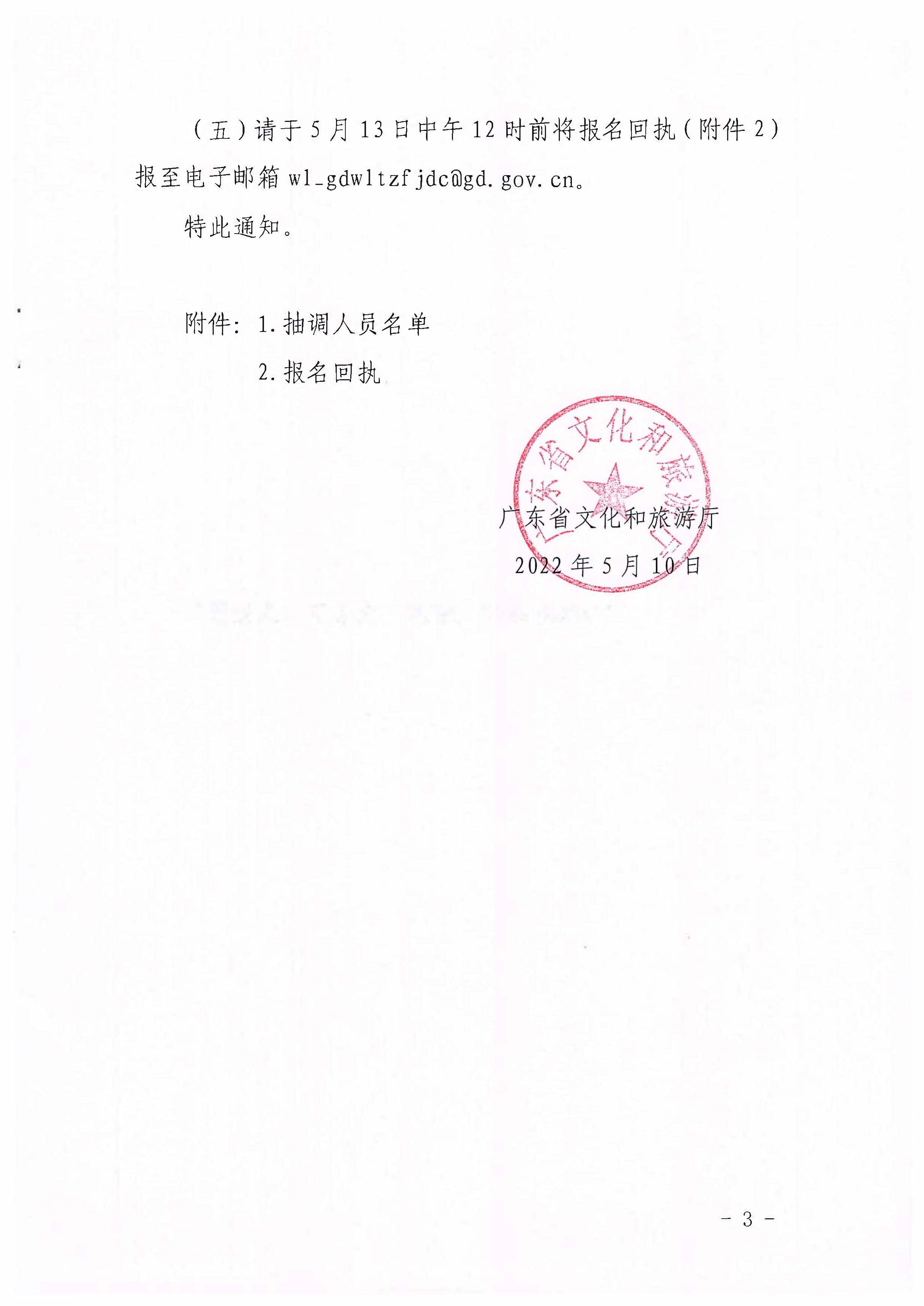 220511144446086280_省文化和旅游厅关于抽调执法骨干参加2022年第一期网络文化和旅游市场集中巡查的通知_页面_3.jpg