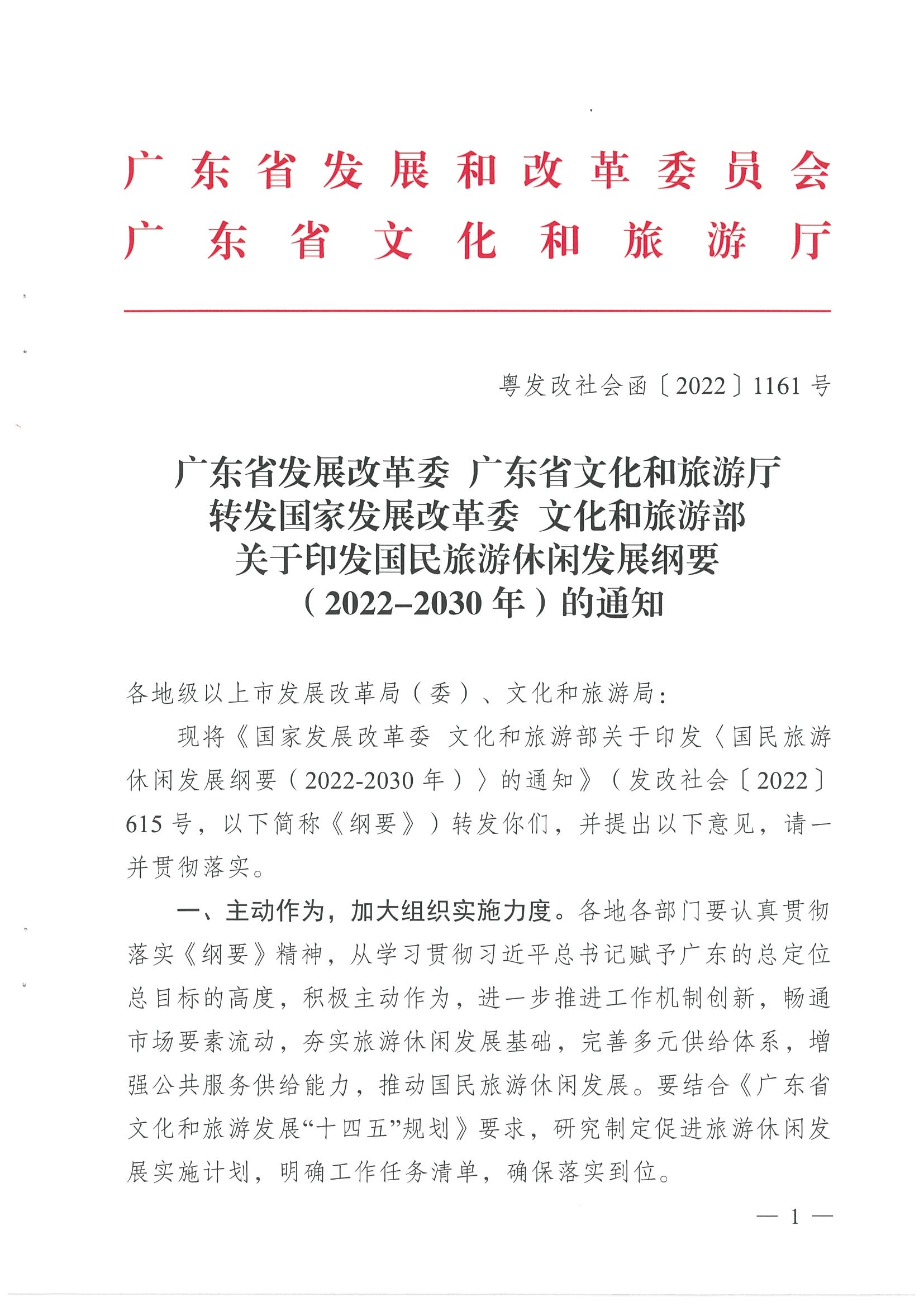 4.广东省发展改革委 广东省文化和旅游厅转发国家发展改革委 文化和旅游部关于印发国民旅游休闲发展纲要（2022—2030年）的通知_页面_01.jpg