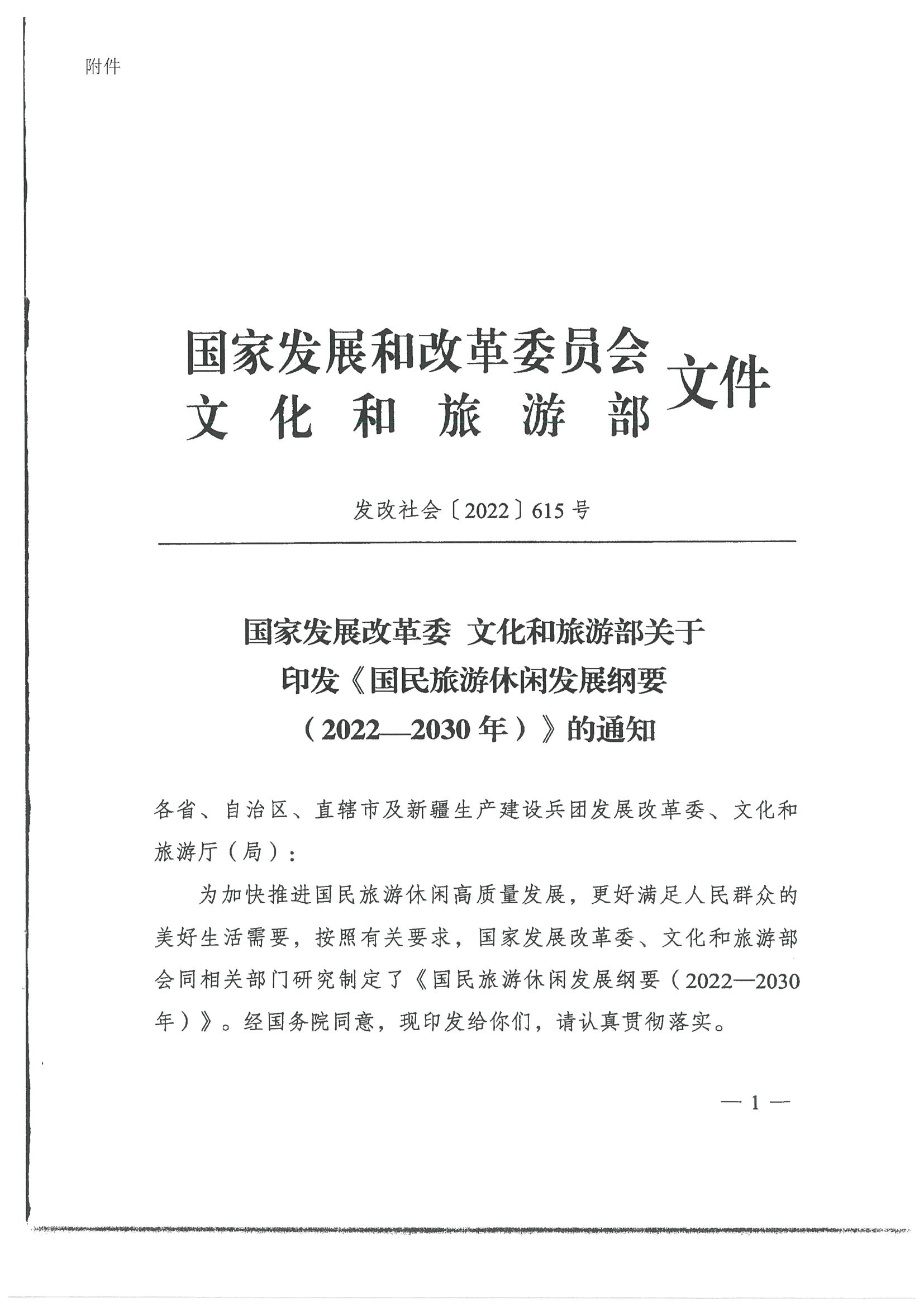 4.广东省发展改革委 广东省文化和旅游厅转发国家发展改革委 文化和旅游部关于印发国民旅游休闲发展纲要（2022—2030年）的通知_页面_03.jpg