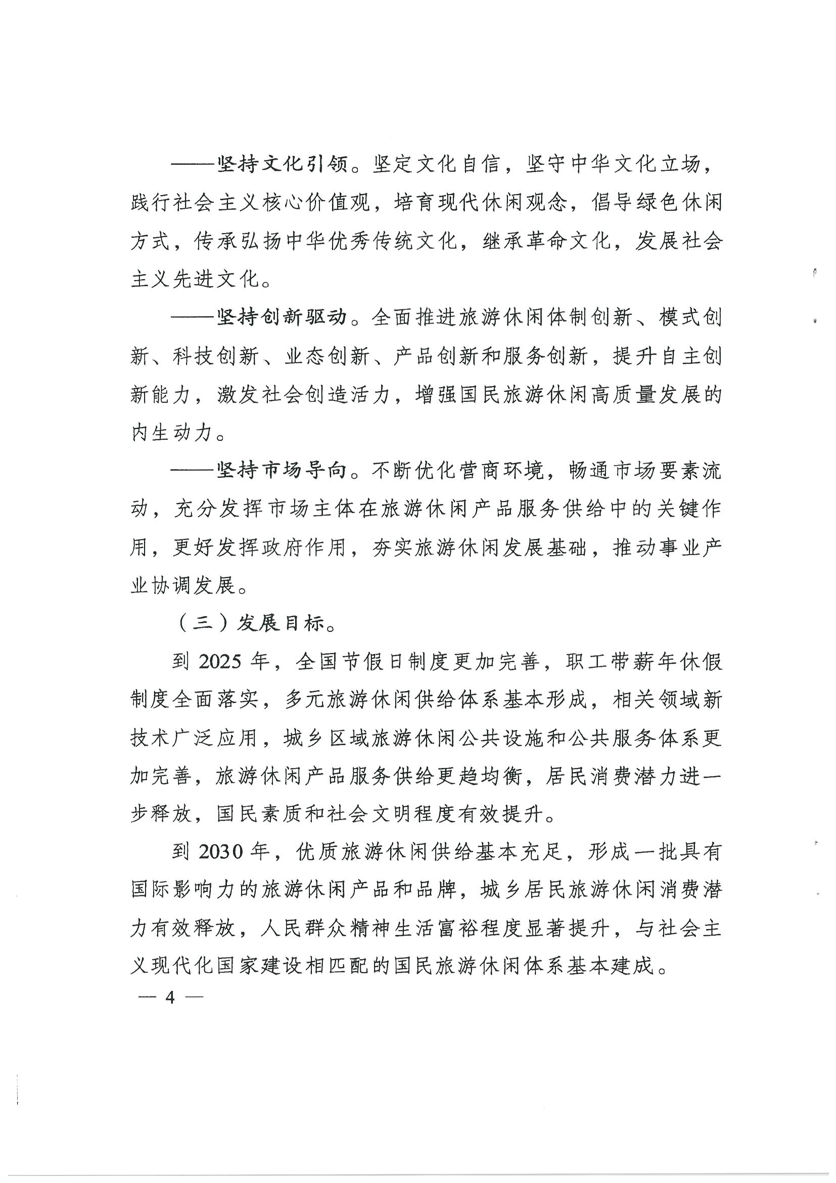 4.广东省发展改革委 广东省文化和旅游厅转发国家发展改革委 文化和旅游部关于印发国民旅游休闲发展纲要（2022—2030年）的通知_页面_06.jpg