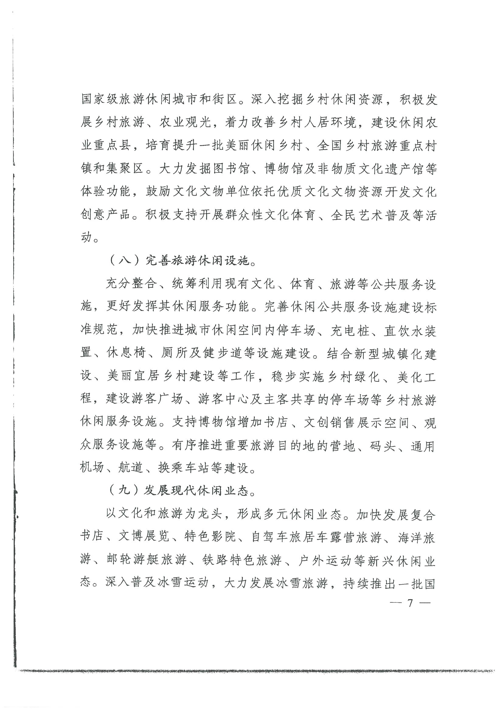 4.广东省发展改革委 广东省文化和旅游厅转发国家发展改革委 文化和旅游部关于印发国民旅游休闲发展纲要（2022—2030年）的通知_页面_09.jpg