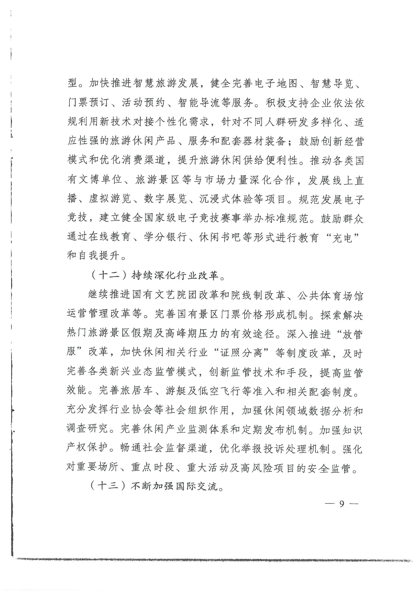 4.广东省发展改革委 广东省文化和旅游厅转发国家发展改革委 文化和旅游部关于印发国民旅游休闲发展纲要（2022—2030年）的通知_页面_11.jpg