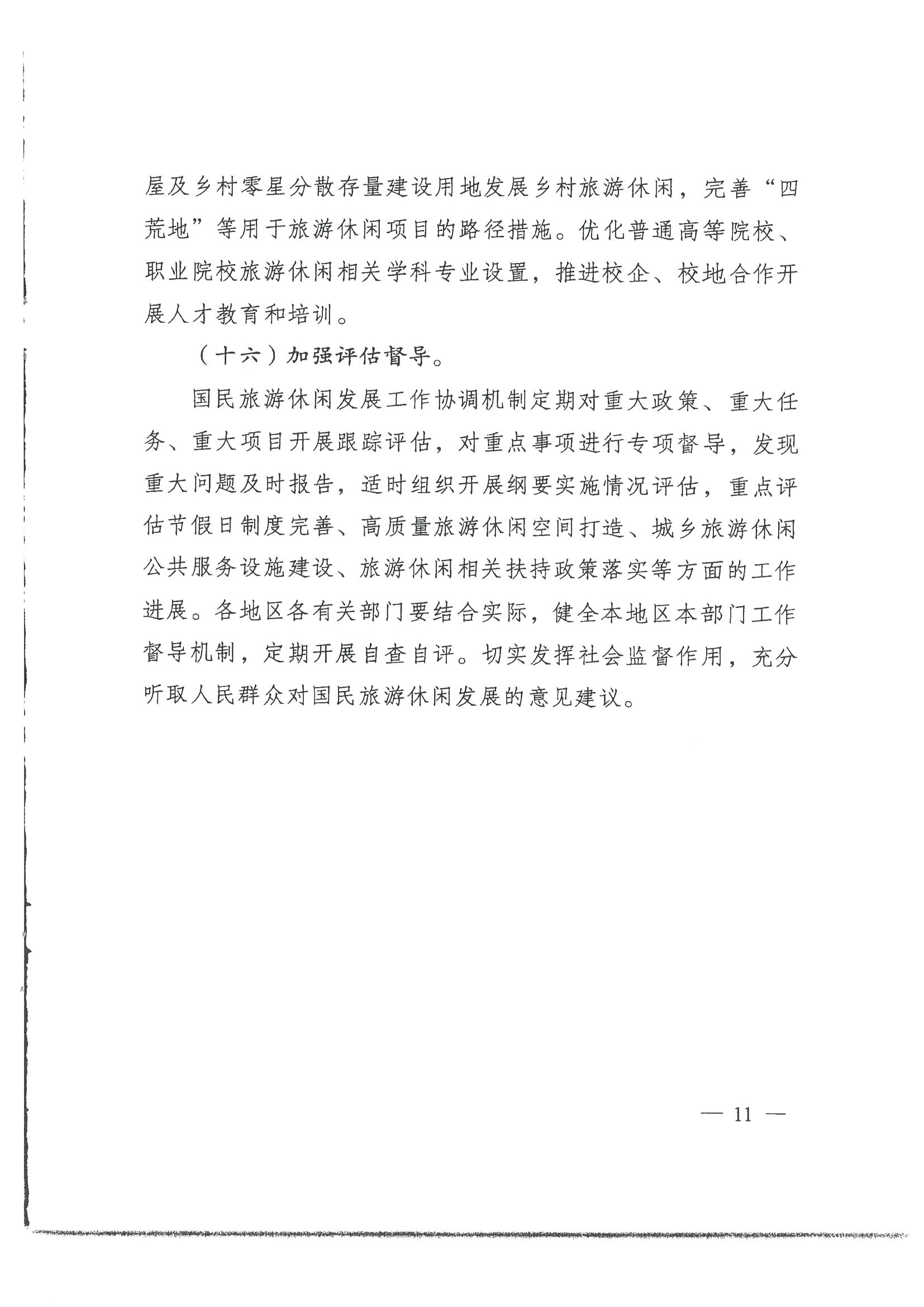 4.广东省发展改革委 广东省文化和旅游厅转发国家发展改革委 文化和旅游部关于印发国民旅游休闲发展纲要（2022—2030年）的通知_页面_13.jpg