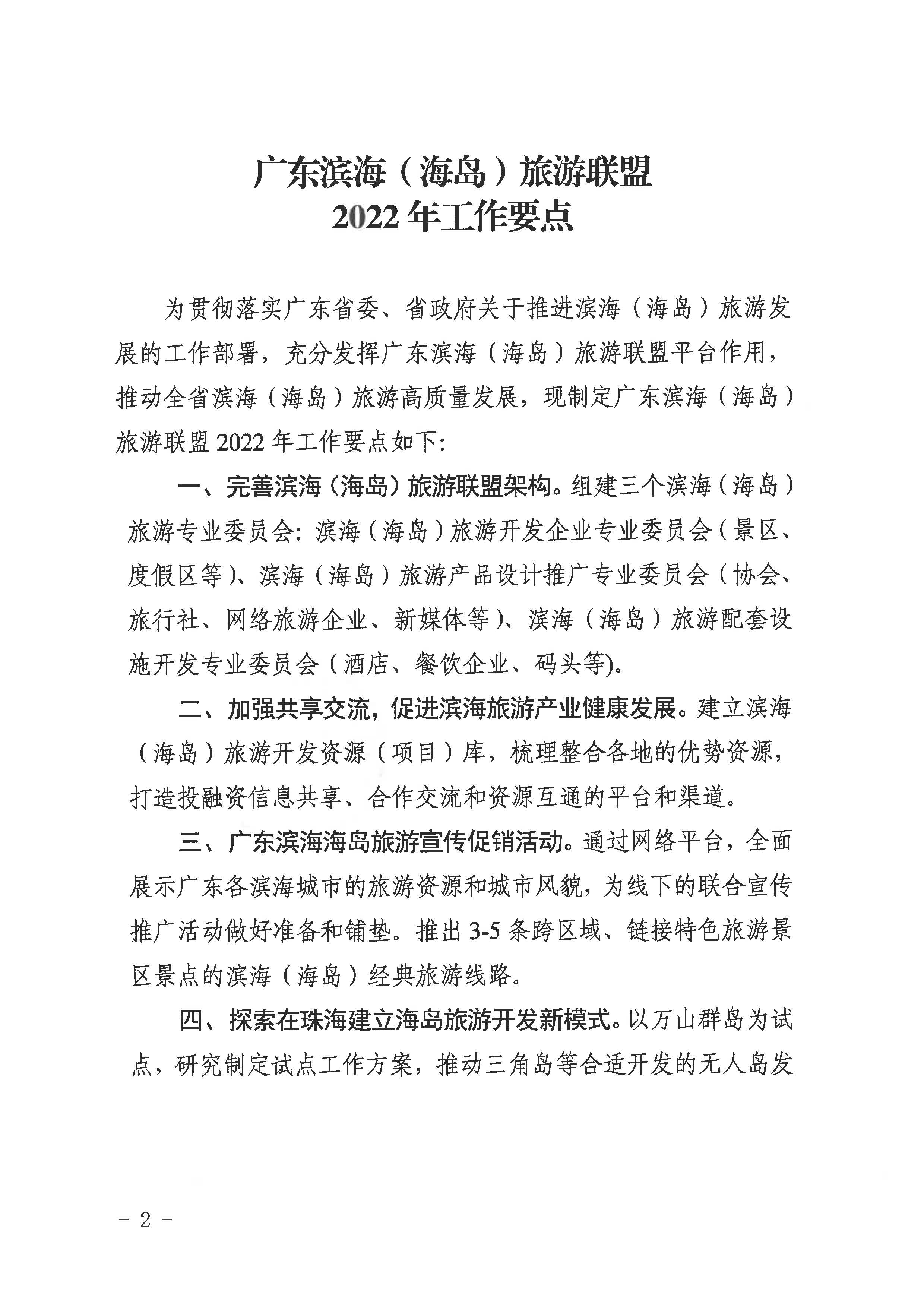 5.关于印发广东滨海（海岛）旅游联盟2022年工作要点的通知_页面_2.jpg