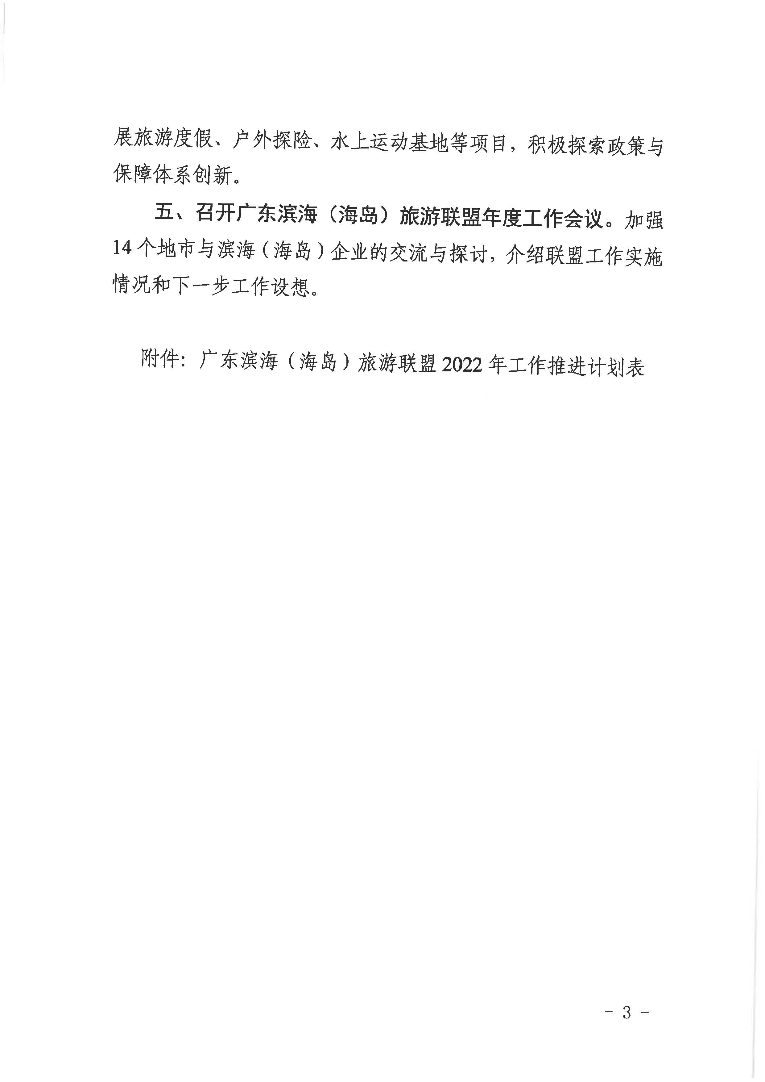 5.关于印发广东滨海（海岛）旅游联盟2022年工作要点的通知_页面_3.jpg