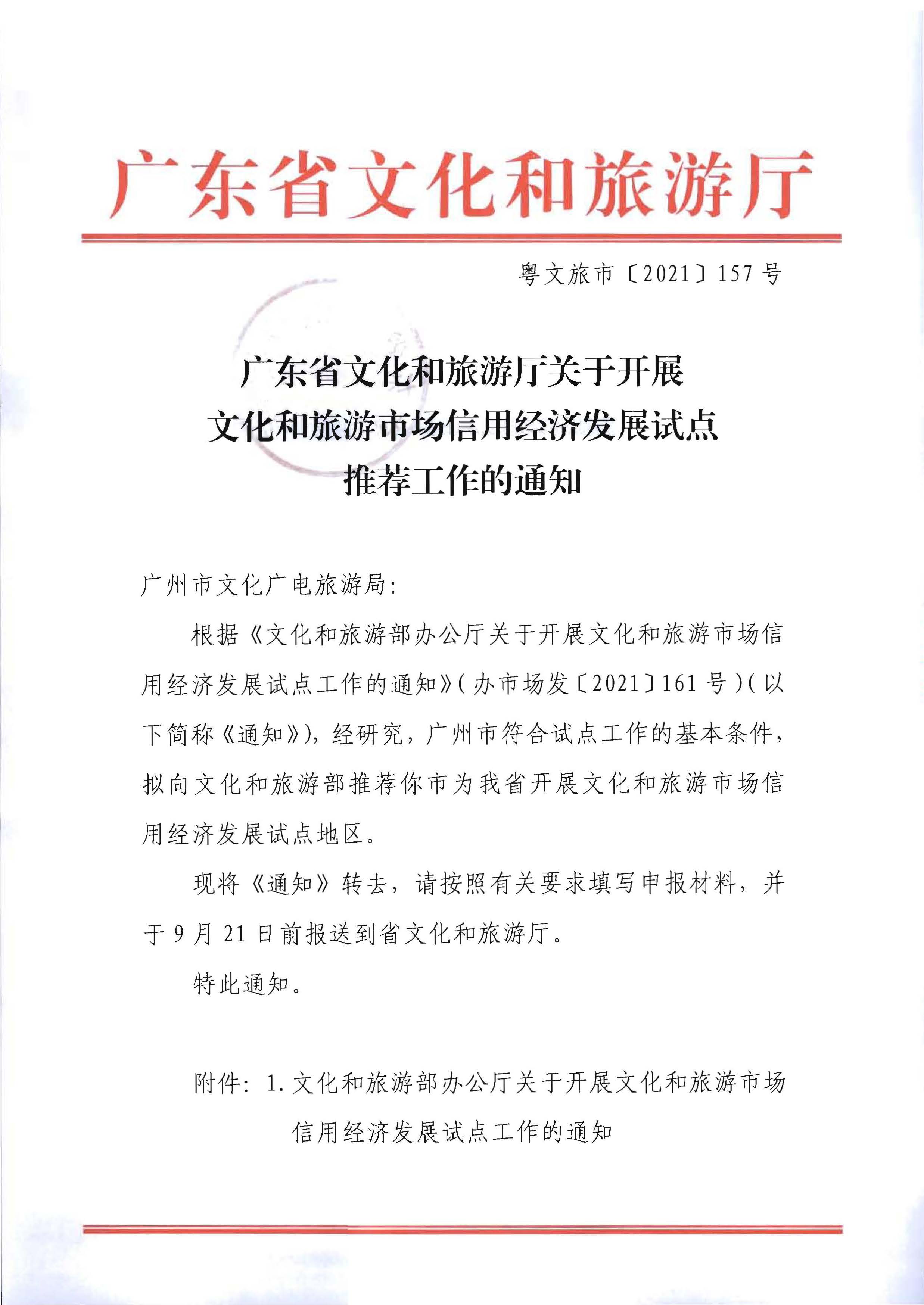 广东省文化和旅游厅关于开展文化和旅游市场信用经济发展试点推荐工作的通知_页面_01.jpg