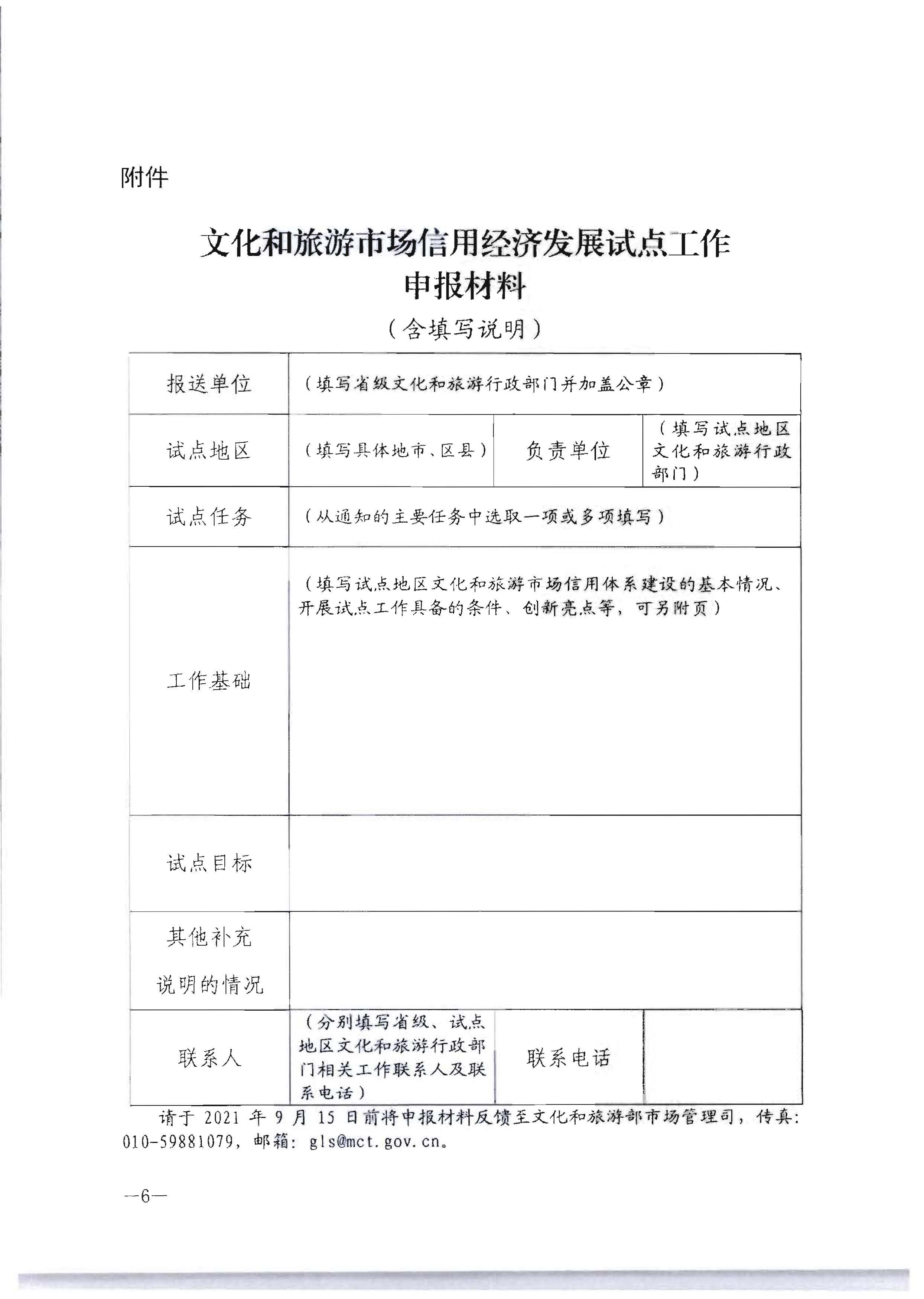 广东省文化和旅游厅关于开展文化和旅游市场信用经济发展试点推荐工作的通知_页面_08.jpg