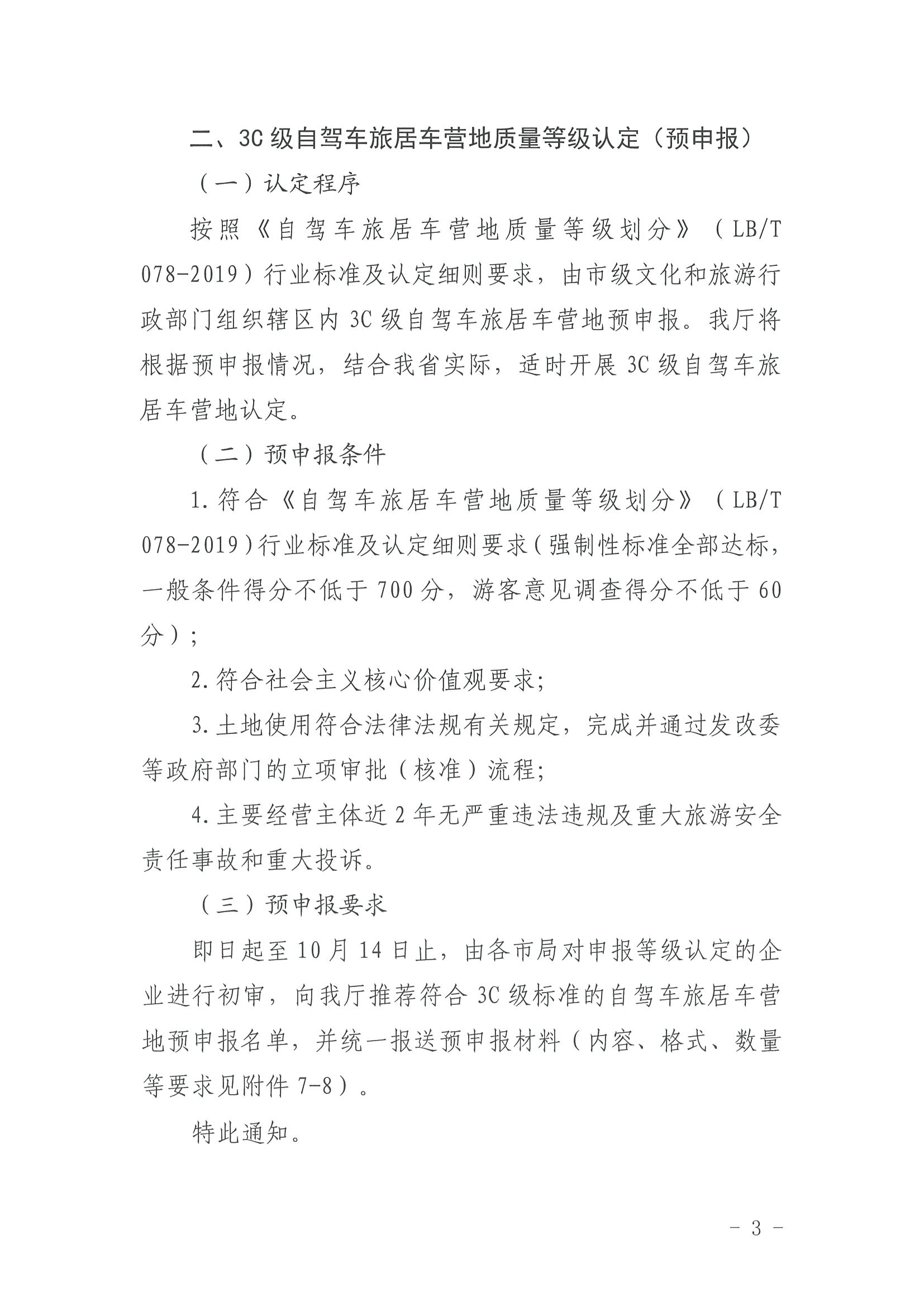 220919162954676940_广东省文化和旅游厅关于开展第三批4C级以上自驾车旅居车营地推荐暨3C级自驾车旅居车营地等级认定预申报工作的通知_页面_3.jpg