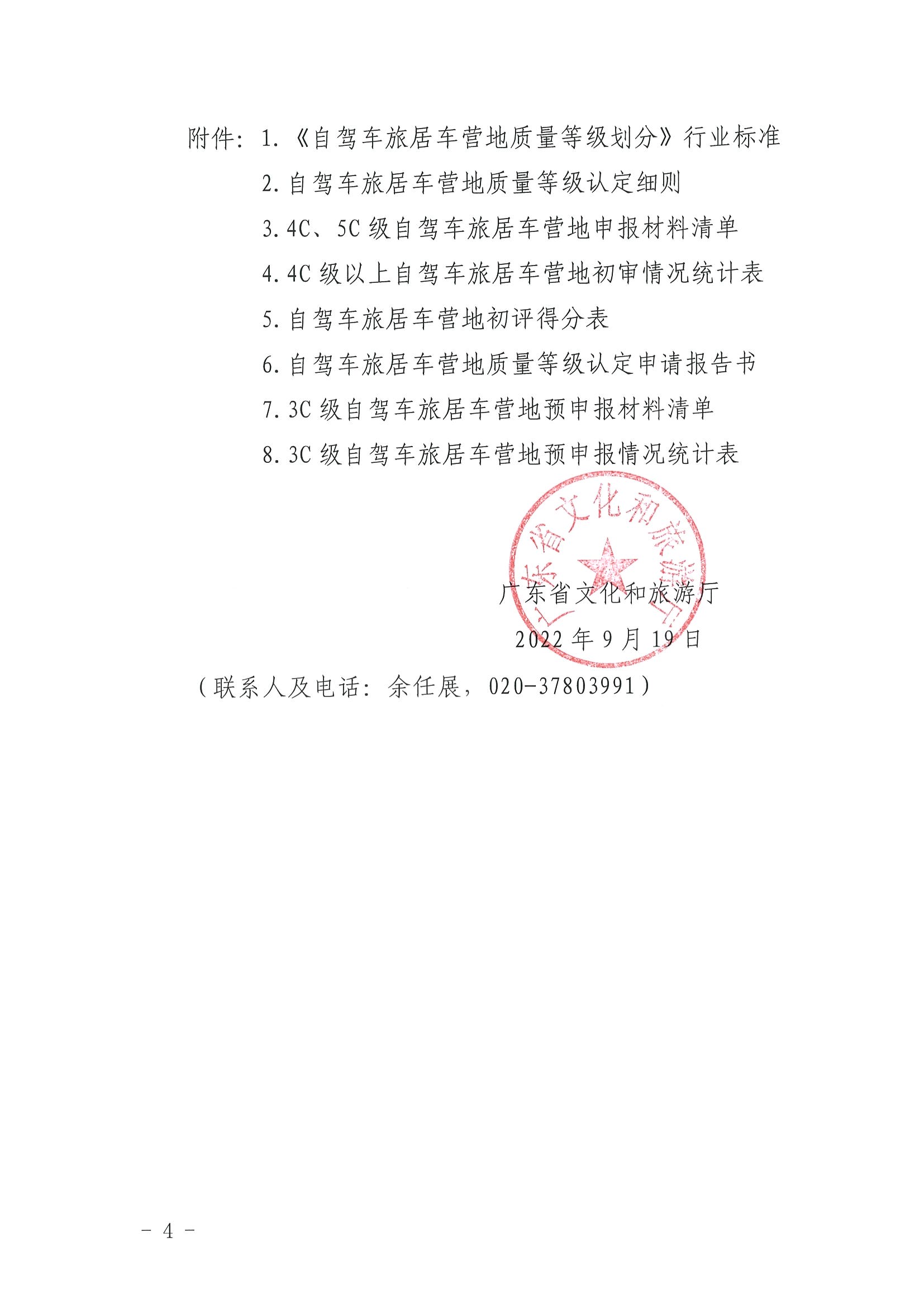 220919162954676940_广东省文化和旅游厅关于开展第三批4C级以上自驾车旅居车营地推荐暨3C级自驾车旅居车营地等级认定预申报工作的通知_页面_4.jpg